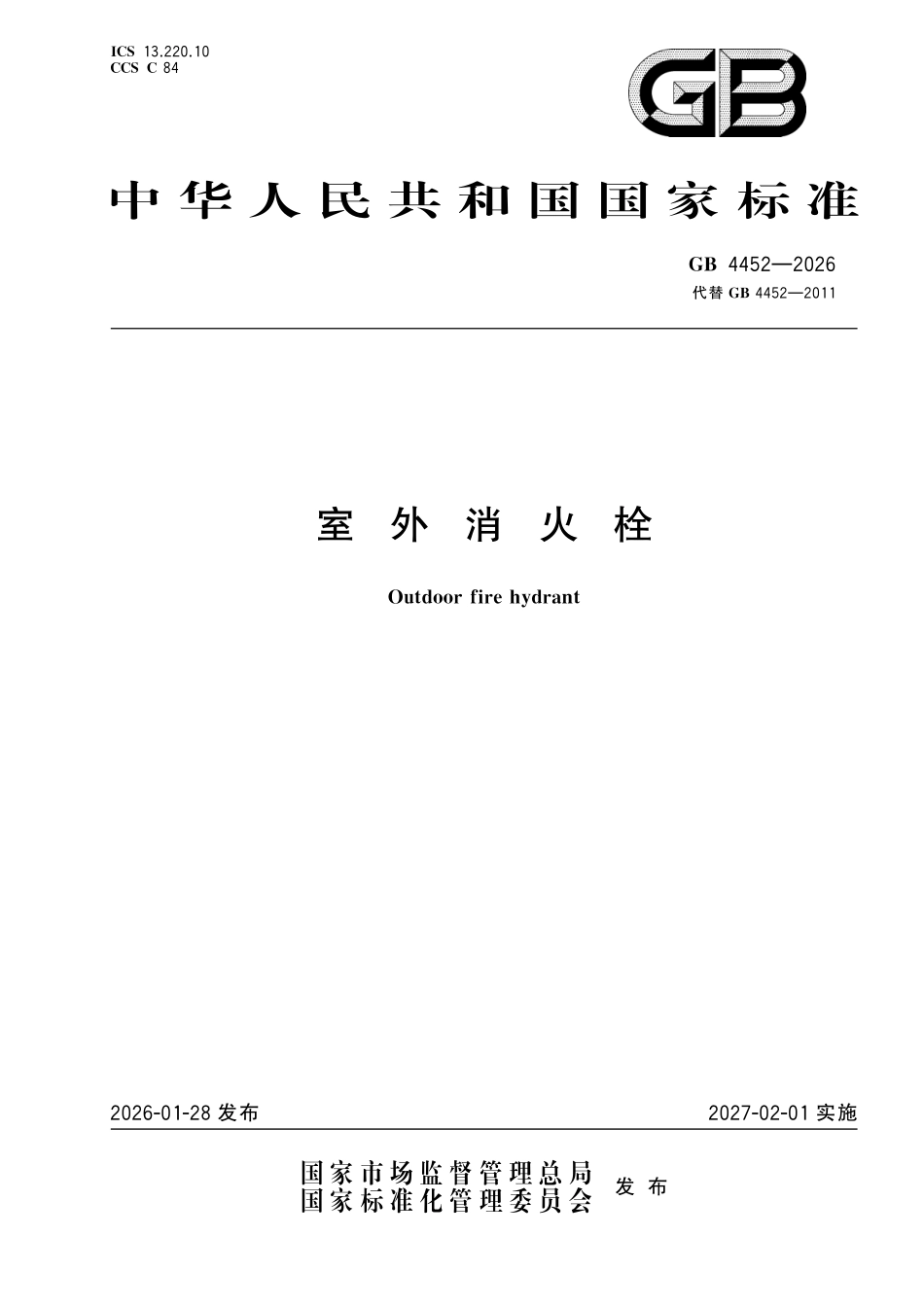 GB4452-2026 室外消火栓.pdf_第1页