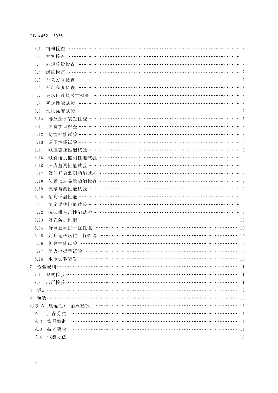 GB4452-2026 室外消火栓.pdf_第3页