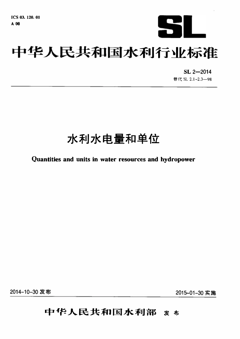 SL 2-2014 水利水电量和单位.pdf_第1页