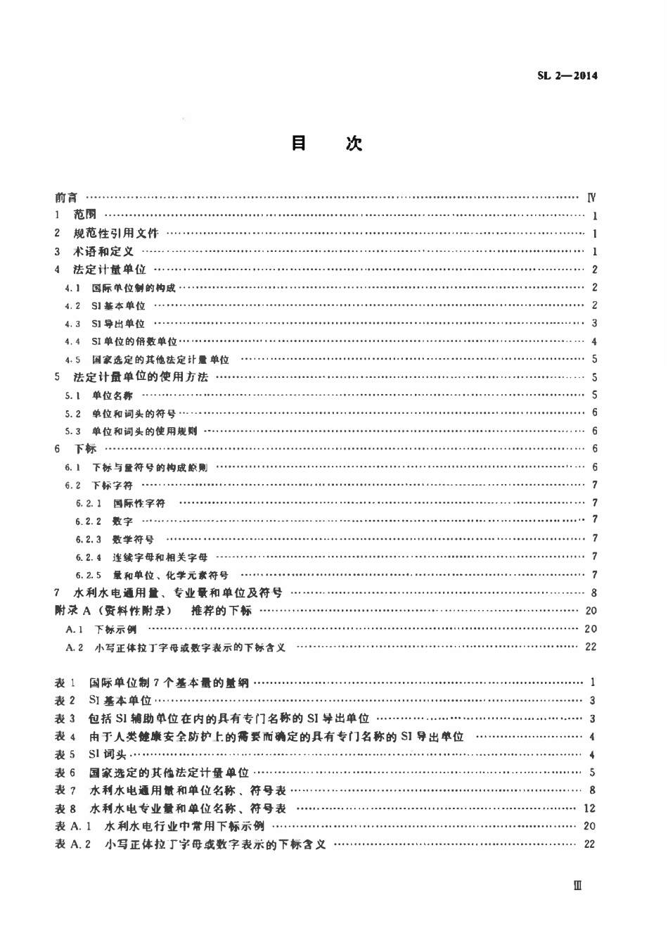 SL 2-2014 水利水电量和单位.pdf_第3页