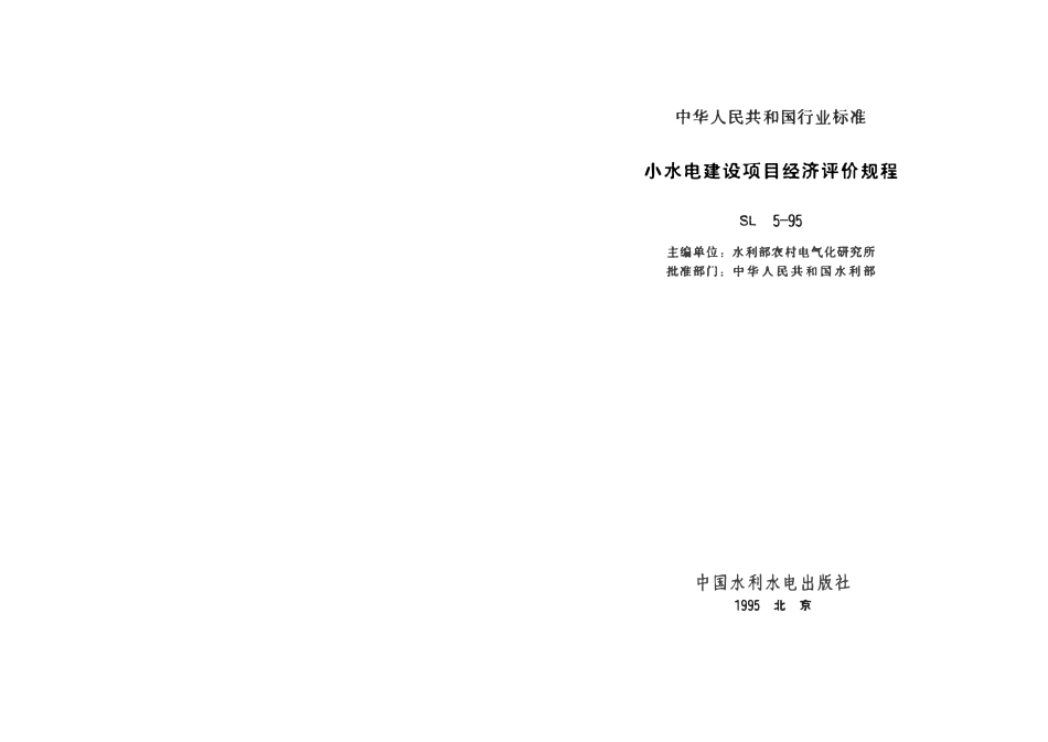 SL 5-1995 小水电建设项目经济评价规程(附条文说明).pdf_第2页