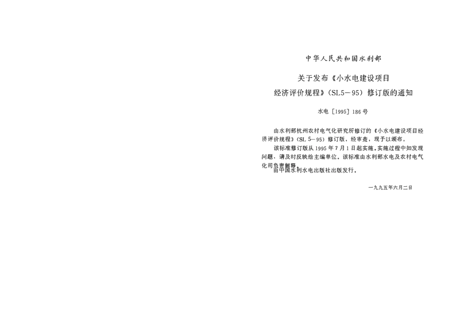 SL 5-1995 小水电建设项目经济评价规程(附条文说明).pdf_第3页