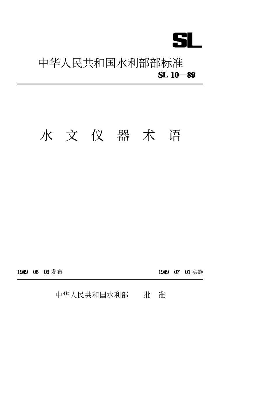 SL 10-89 水文仪器术语.pdf_第1页