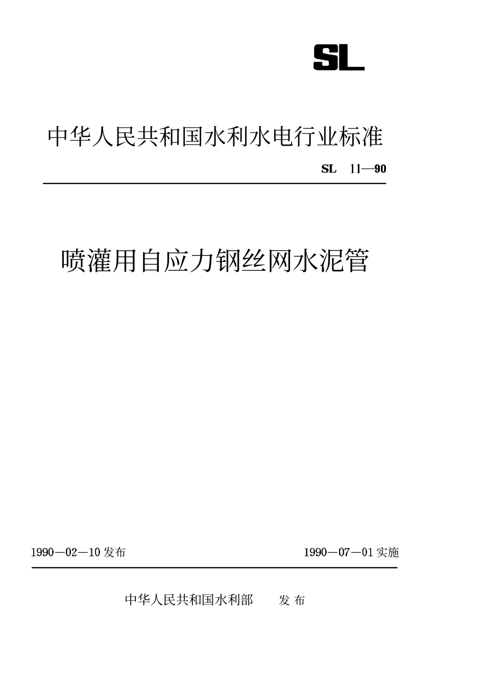 SL 11-90 喷灌用自应力钢丝网水泥管.pdf_第1页