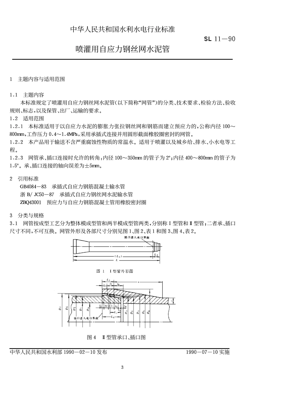 SL 11-90 喷灌用自应力钢丝网水泥管.pdf_第3页