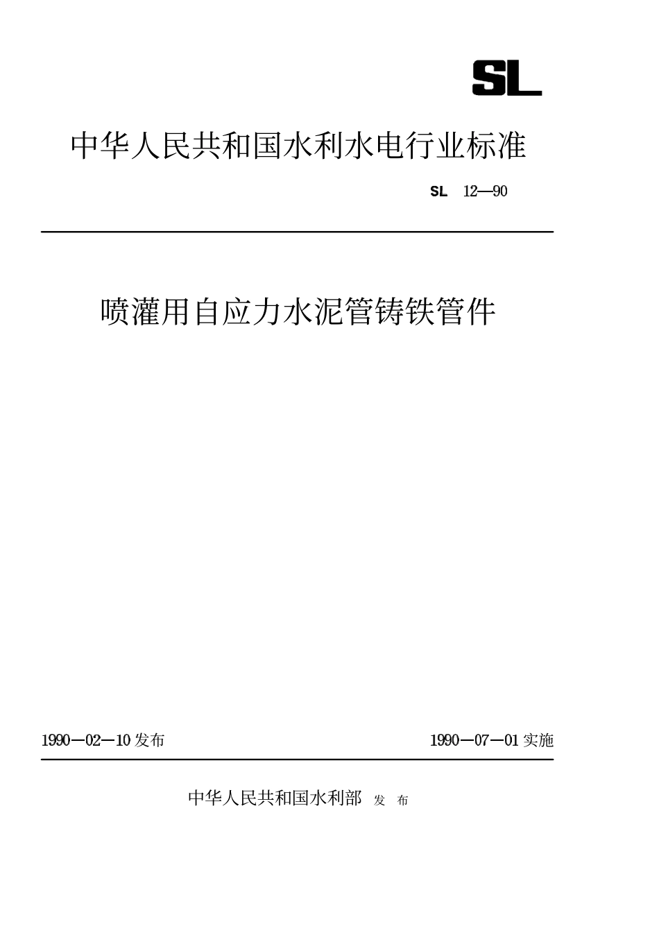 SL 12-90 喷灌用自应力水泥管铸铁管件.pdf_第1页