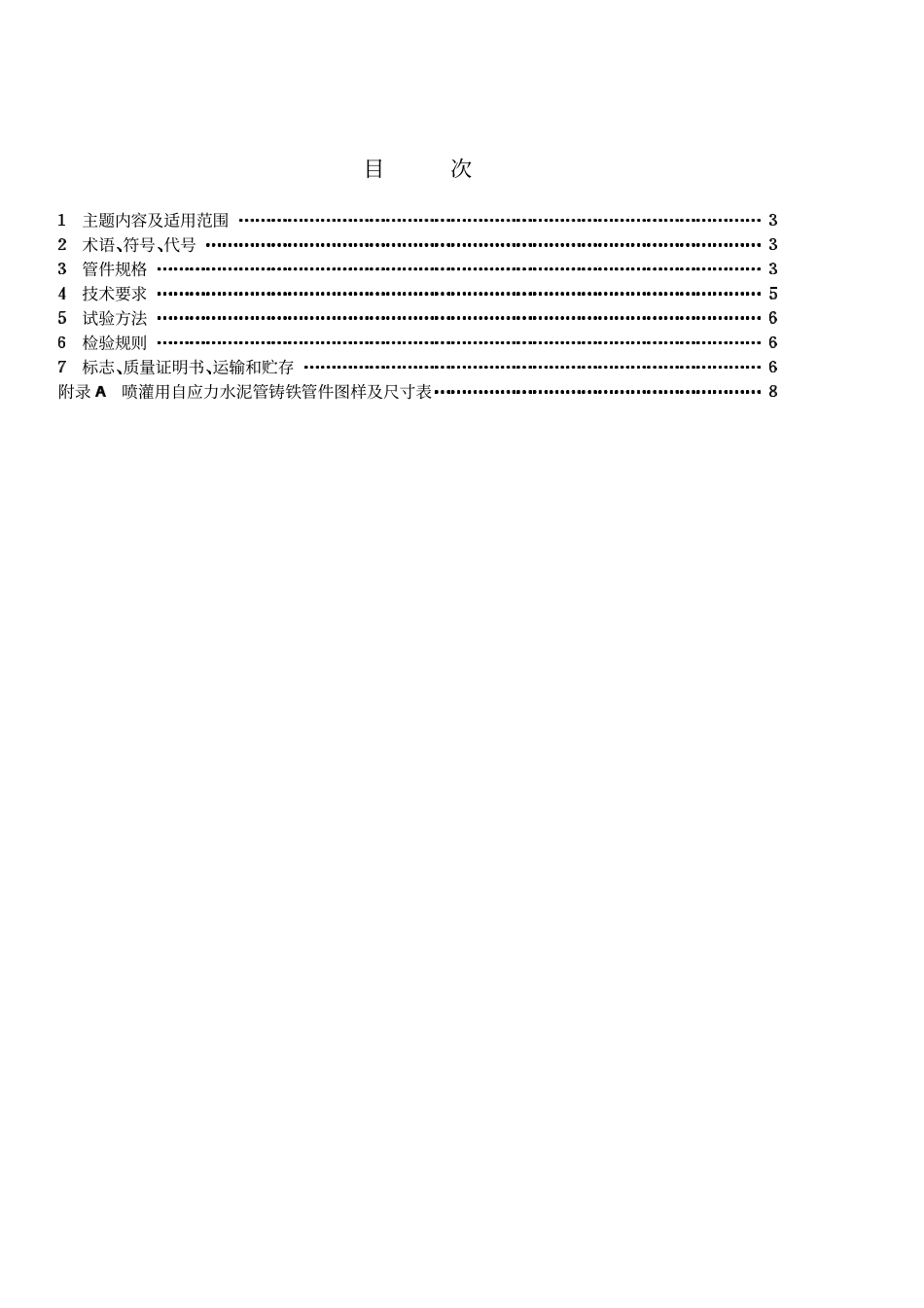 SL 12-90 喷灌用自应力水泥管铸铁管件.pdf_第2页