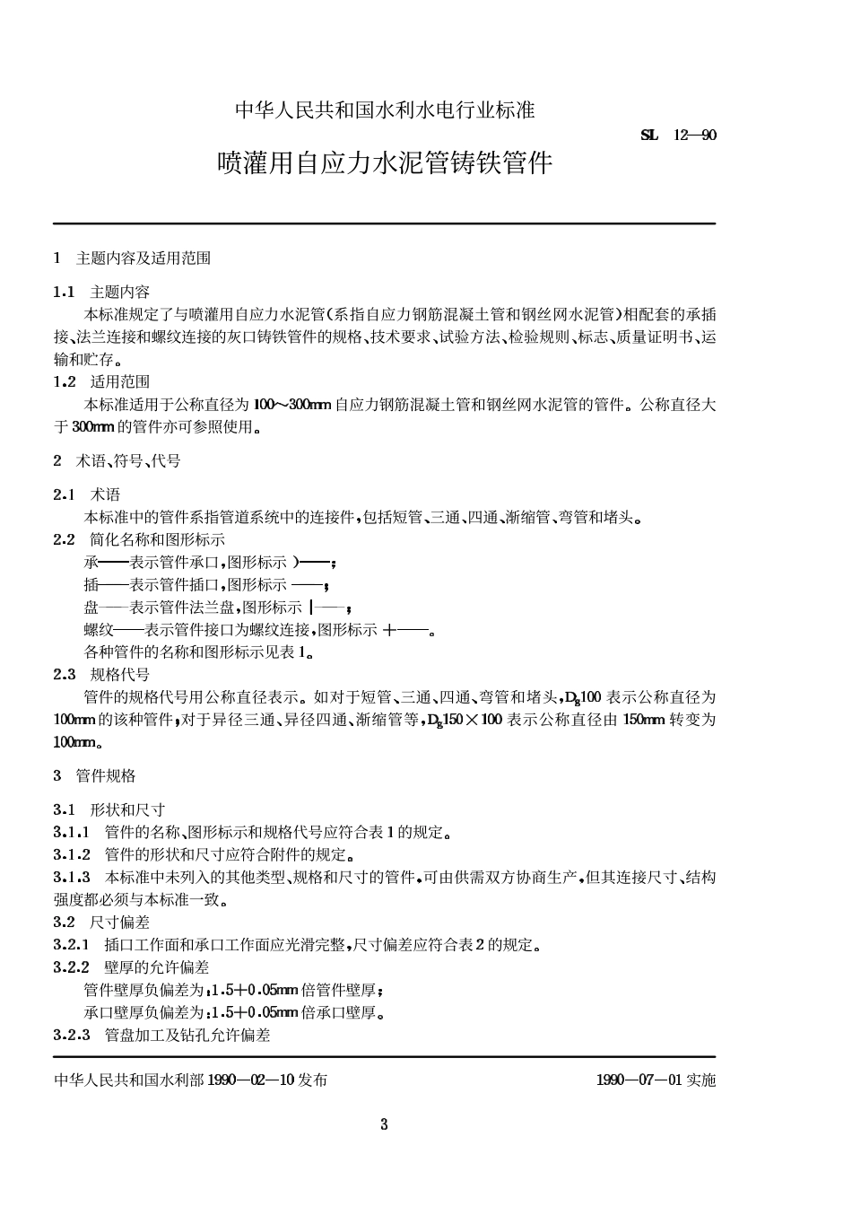 SL 12-90 喷灌用自应力水泥管铸铁管件.pdf_第3页