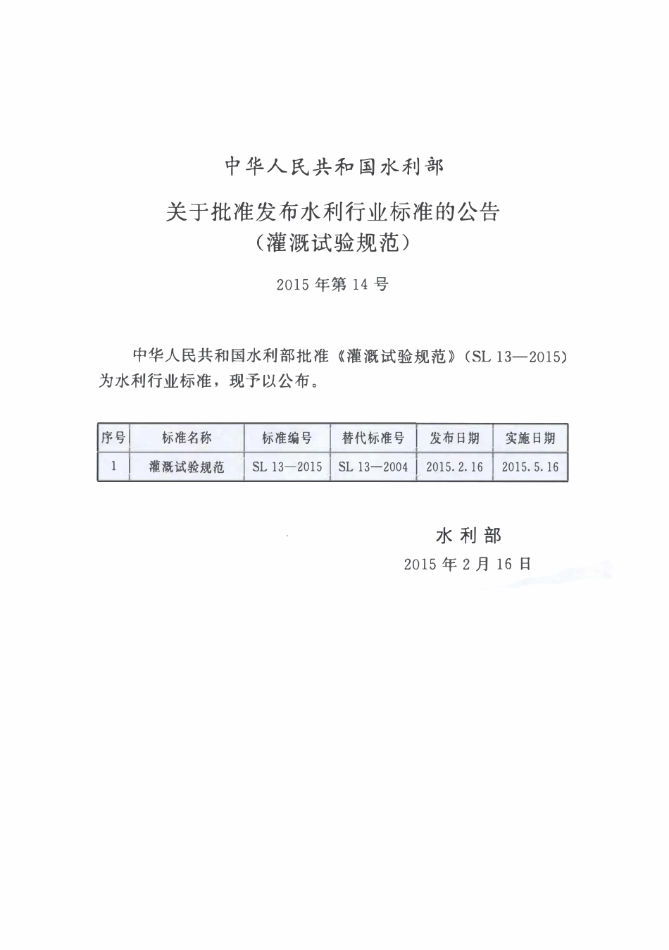 SL 13-2015 灌溉试验规范.pdf_第2页