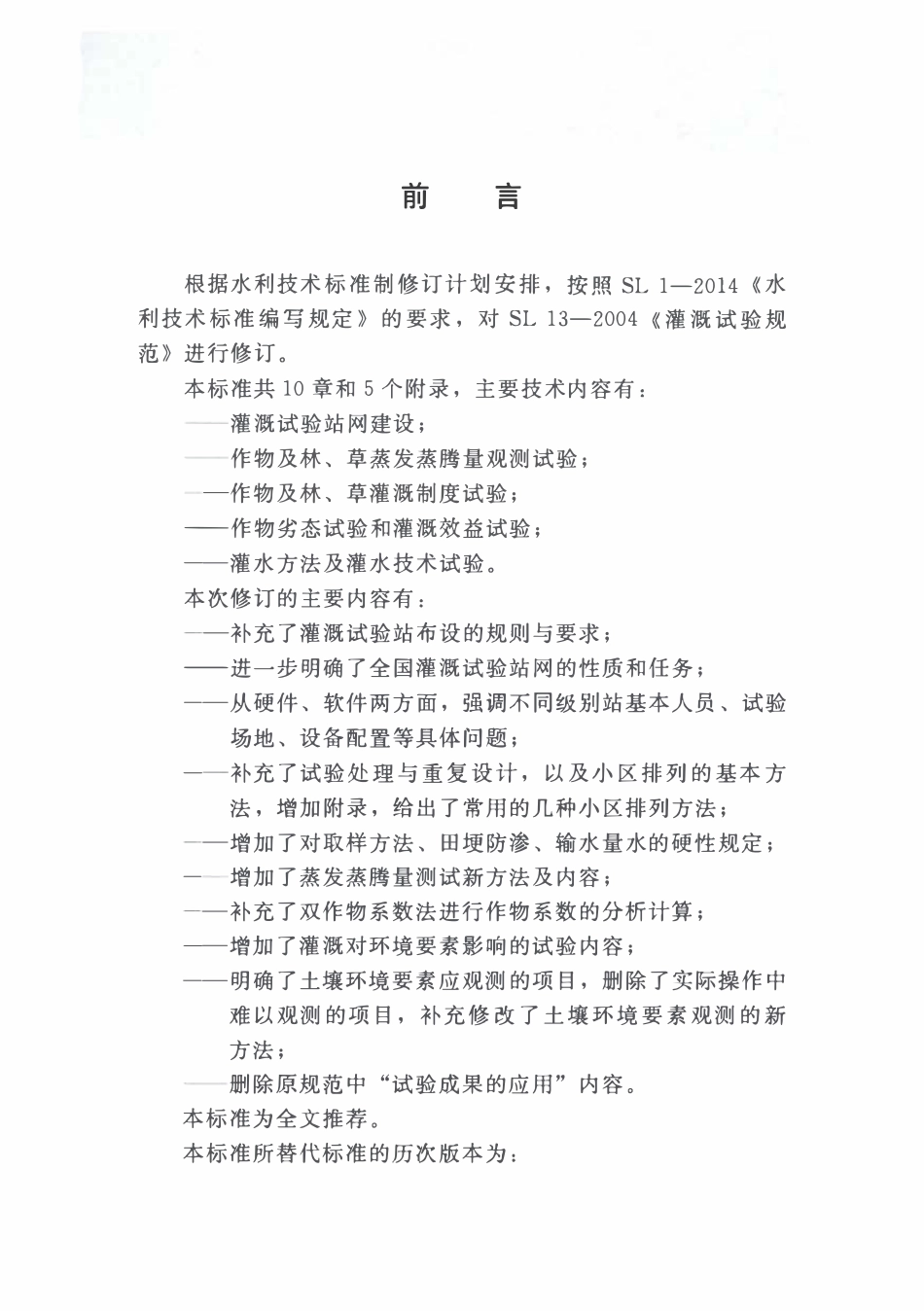 SL 13-2015 灌溉试验规范.pdf_第3页