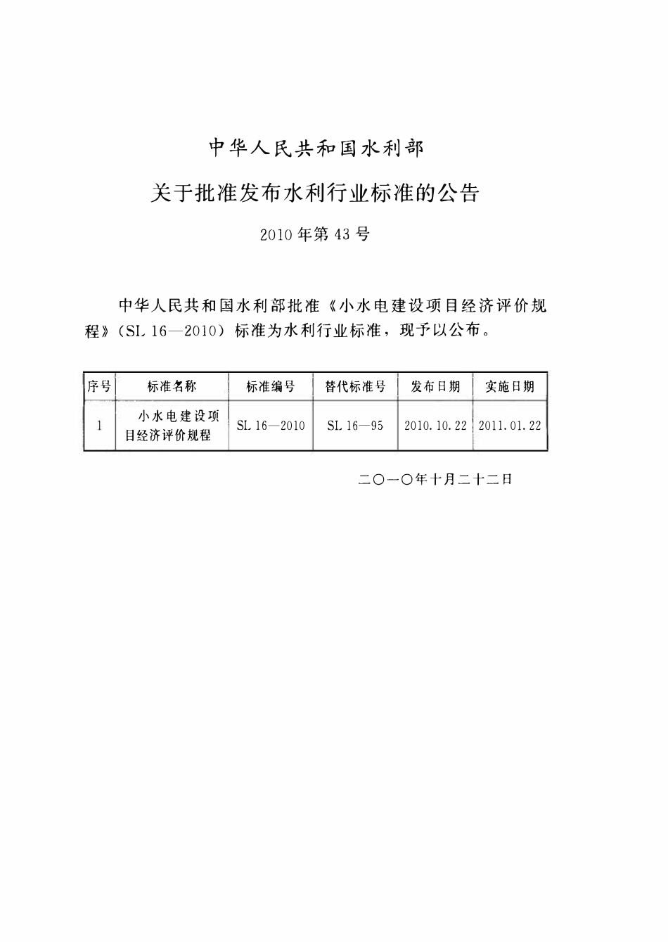 SL 16-2010 小水电建设项目经济评价规程(附条文.pdf_第2页