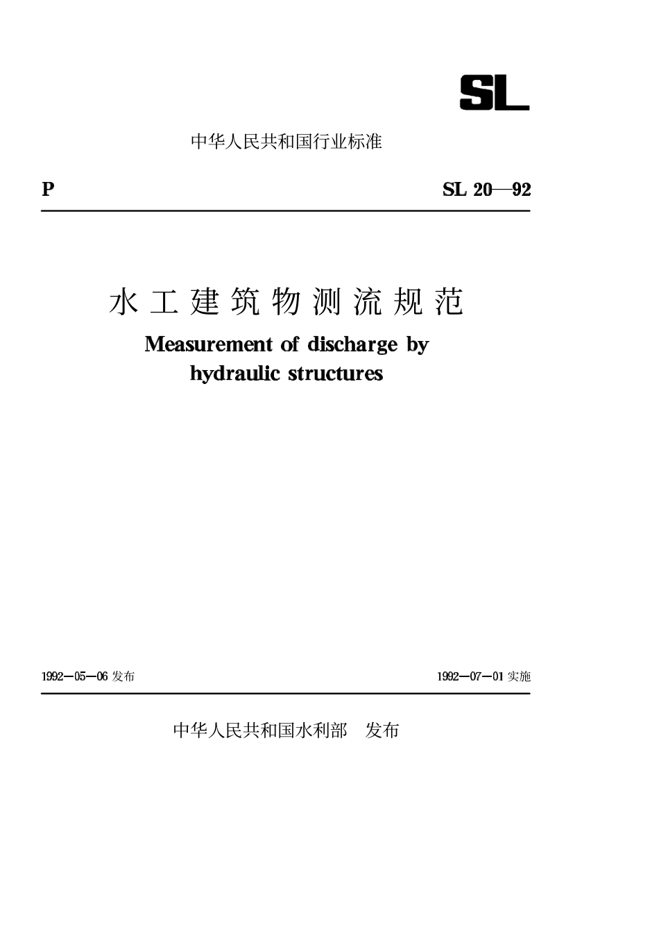 SL 20-92 水工建筑物测流规范.pdf_第1页