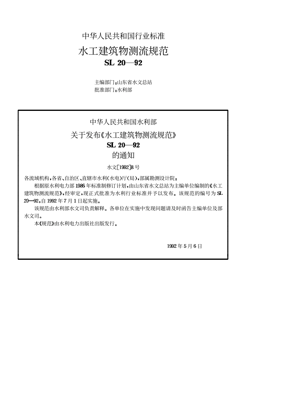 SL 20-92 水工建筑物测流规范.pdf_第2页