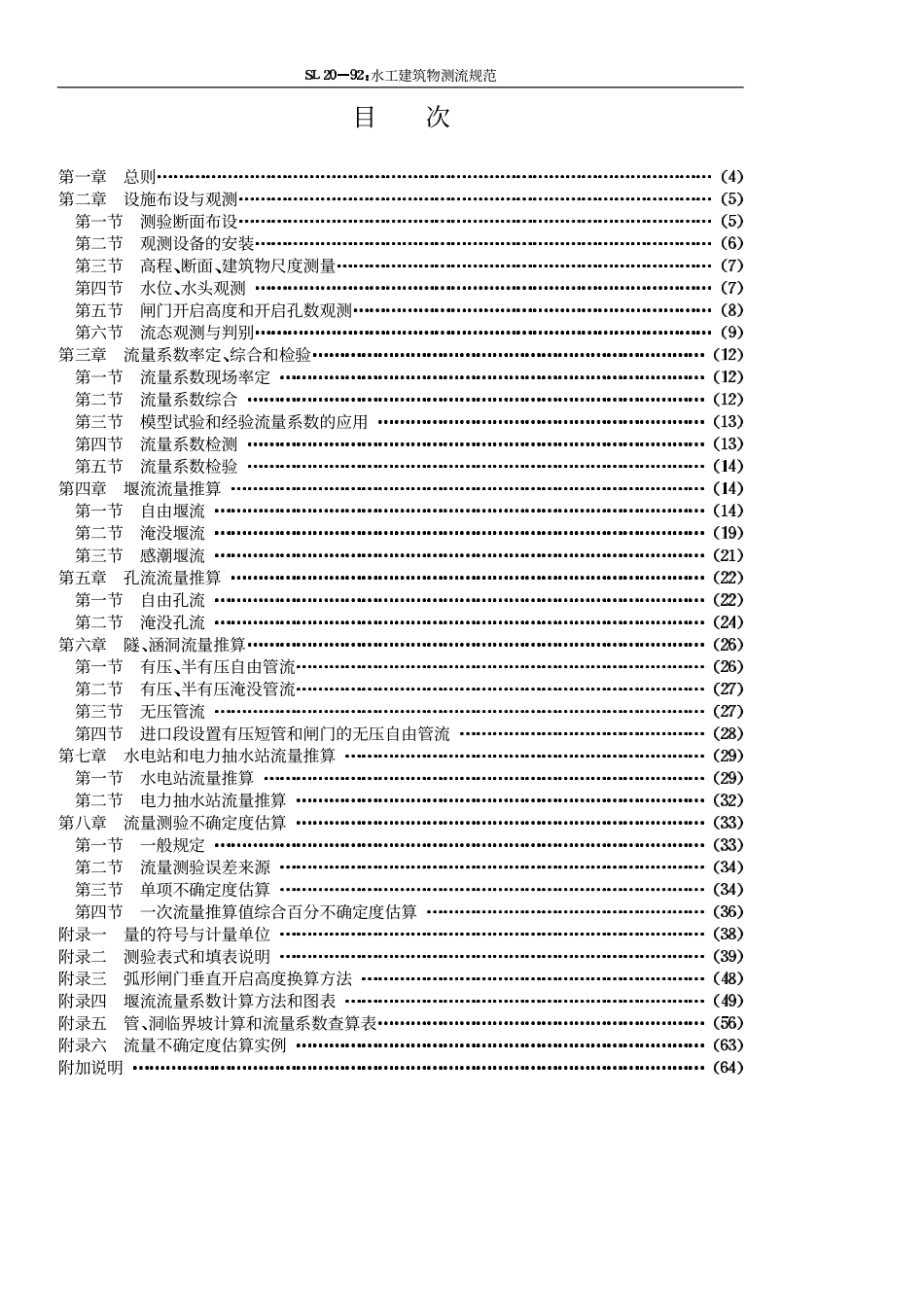 SL 20-92 水工建筑物测流规范.pdf_第3页