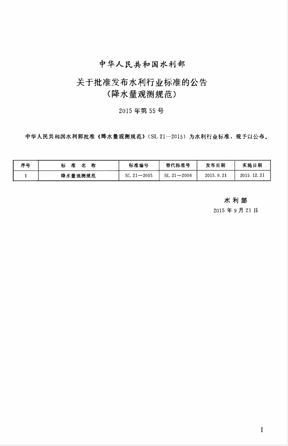 SL 21-2015 降水量观测规范.pdf_第2页