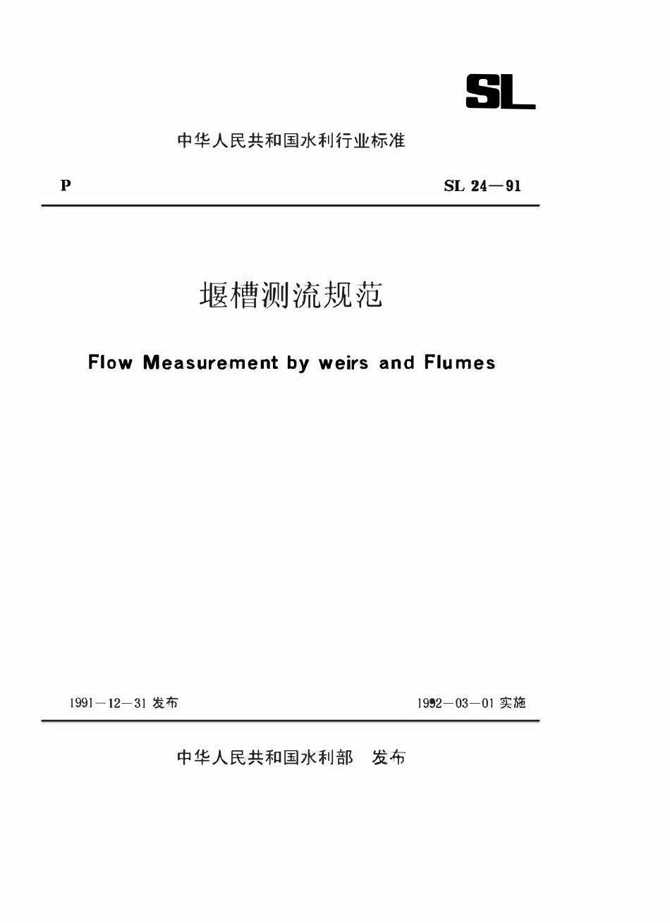 SL 24-91 堰槽测流规范.pdf_第1页