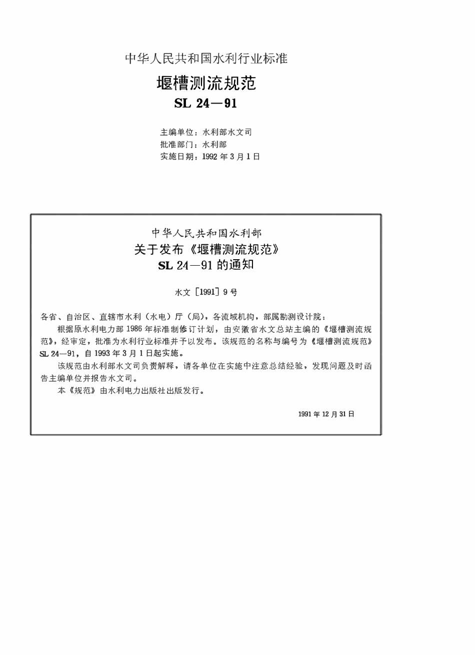 SL 24-91 堰槽测流规范.pdf_第2页