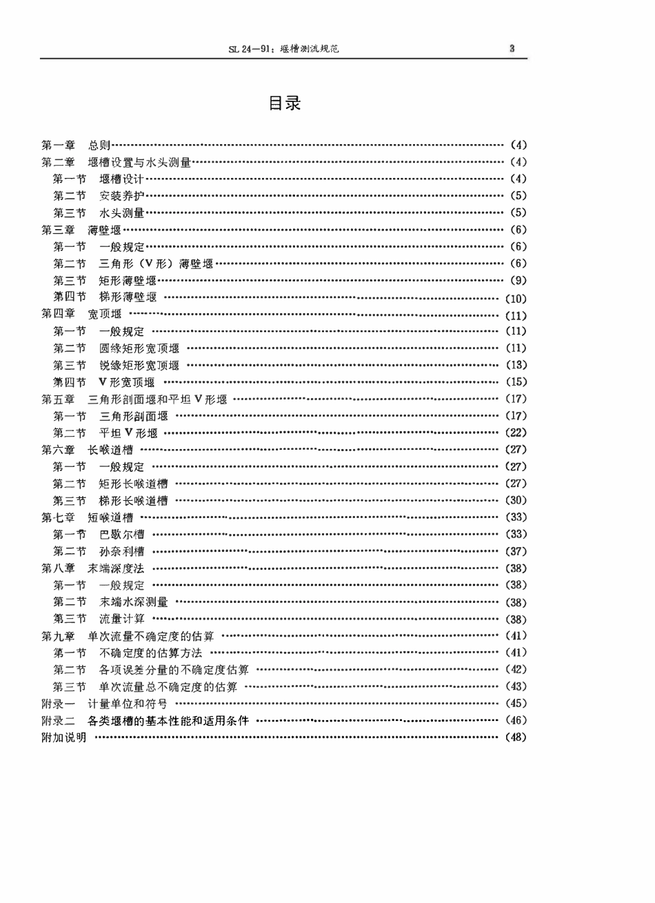 SL 24-91 堰槽测流规范.pdf_第3页