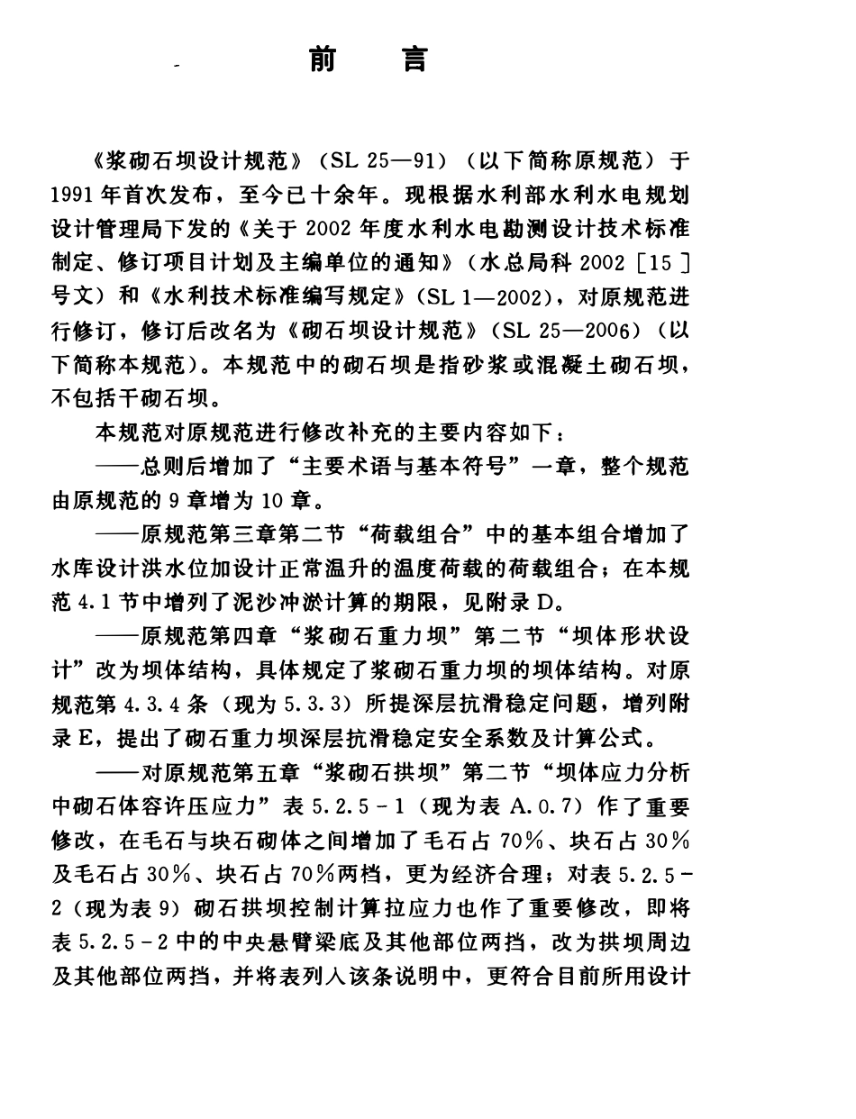SL 25-2006 浆砌石坝设计规范.pdf_第2页