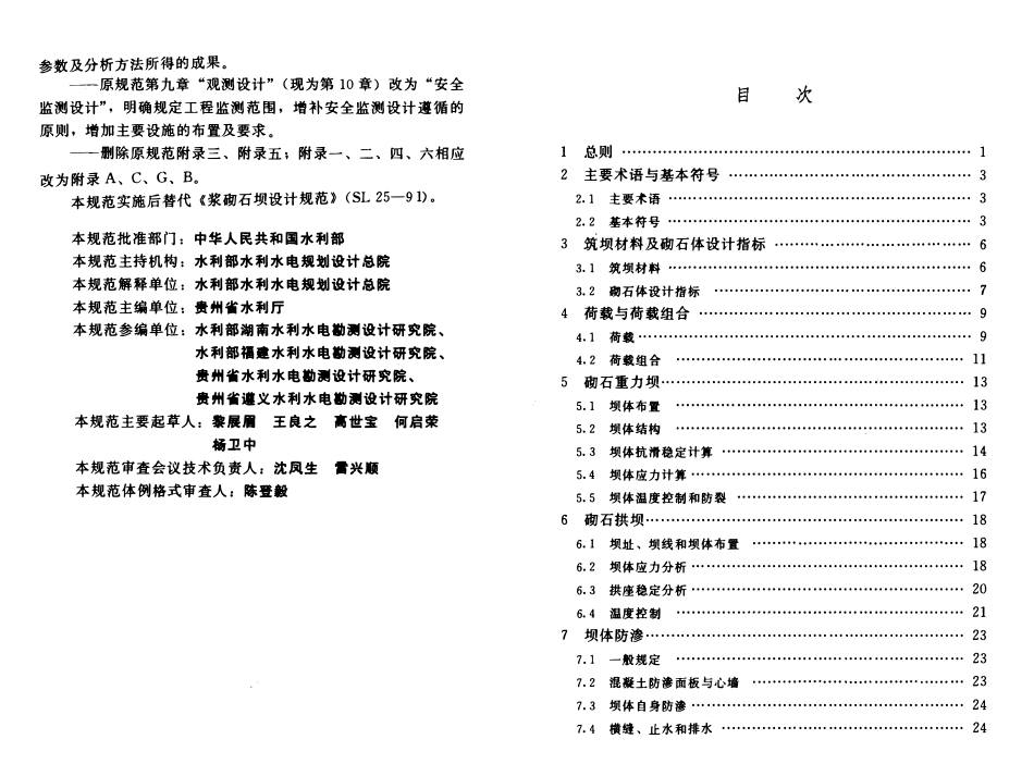 SL 25-2006 浆砌石坝设计规范.pdf_第3页