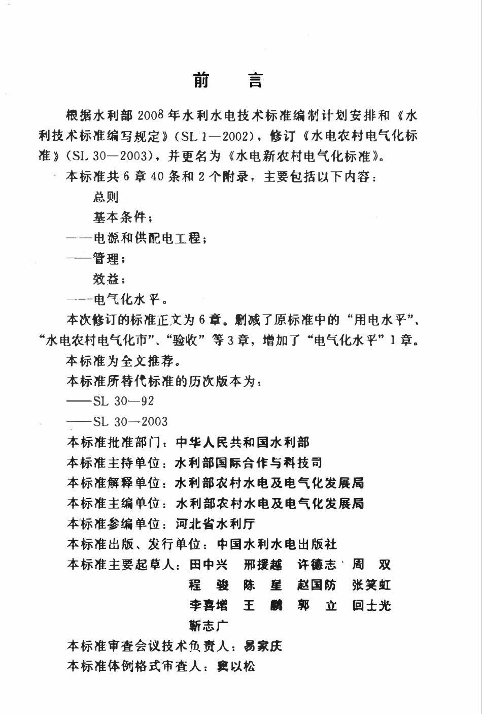 SL 30-2009 水电新农村电气化标准.pdf_第3页