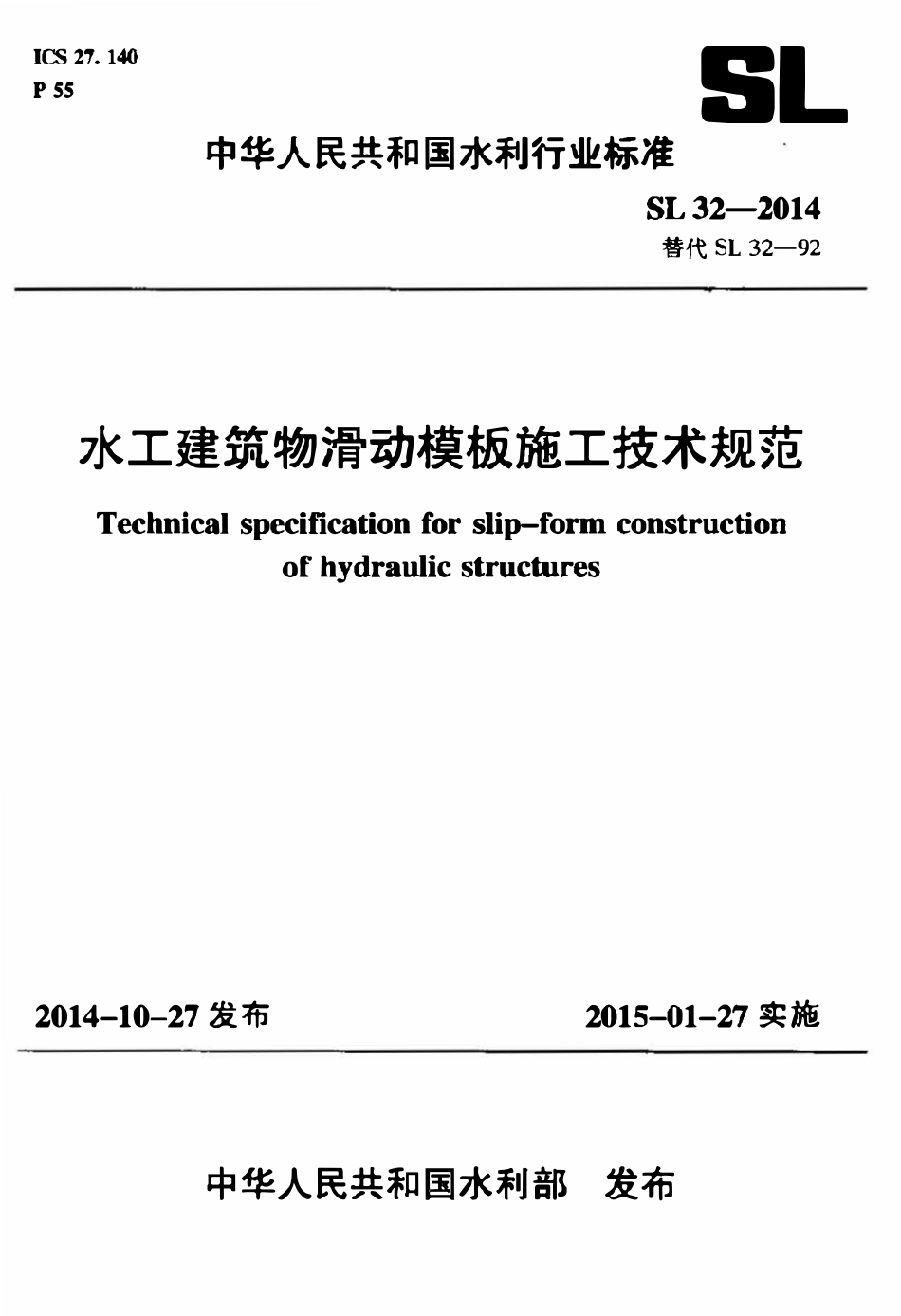 SL 32-2014 水工建筑物滑动模板施工技术规范.pdf_第1页