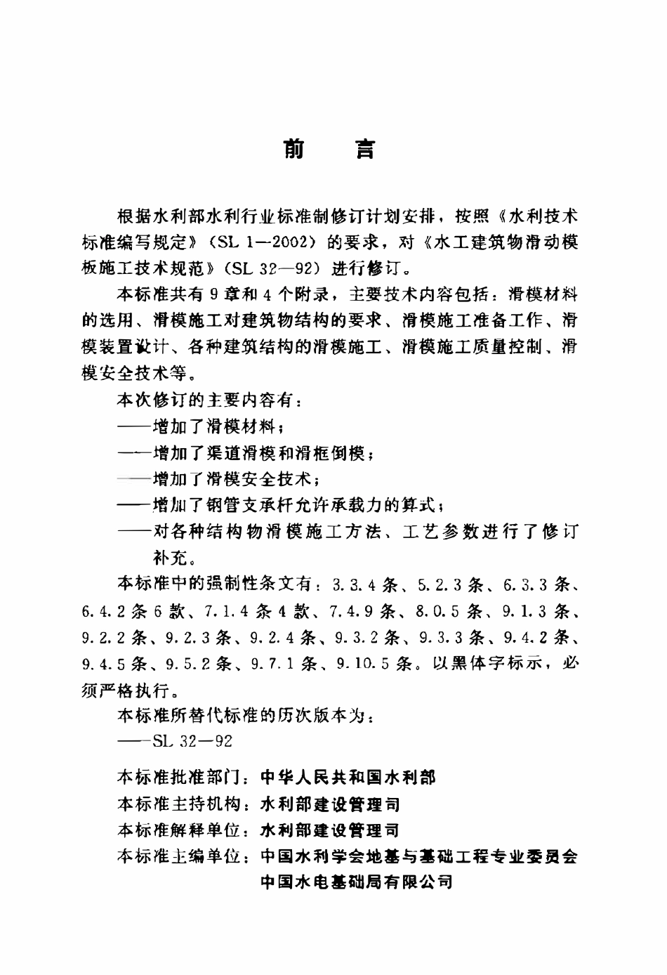 SL 32-2014 水工建筑物滑动模板施工技术规范.pdf_第3页