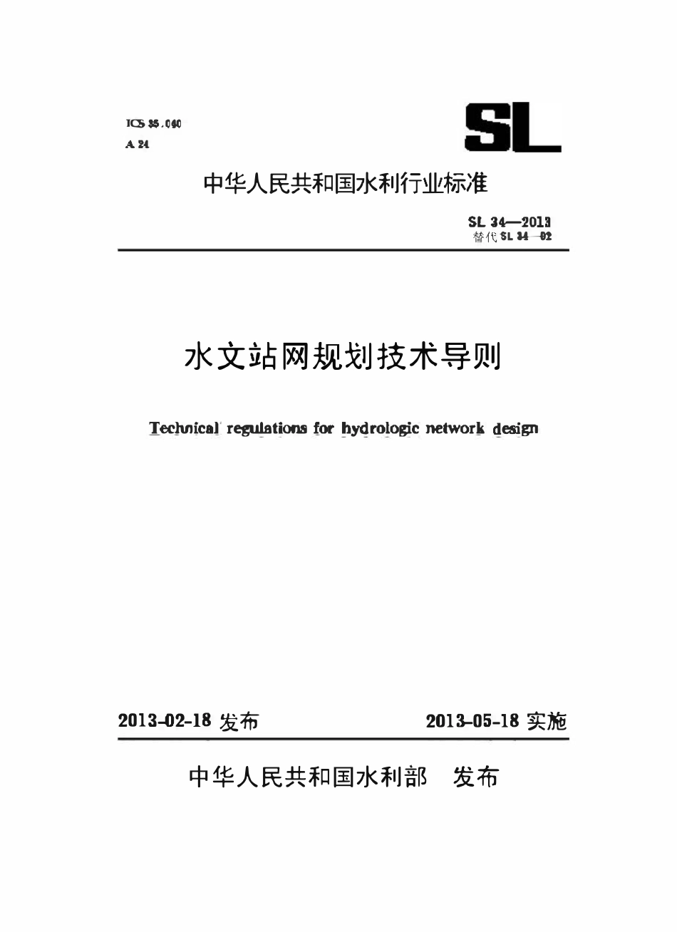 SL 34-2013 水文站网规划技术导则.pdf_第1页