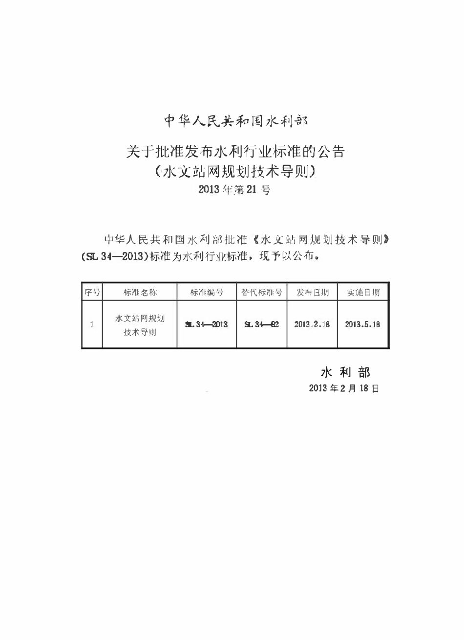 SL 34-2013 水文站网规划技术导则.pdf_第2页