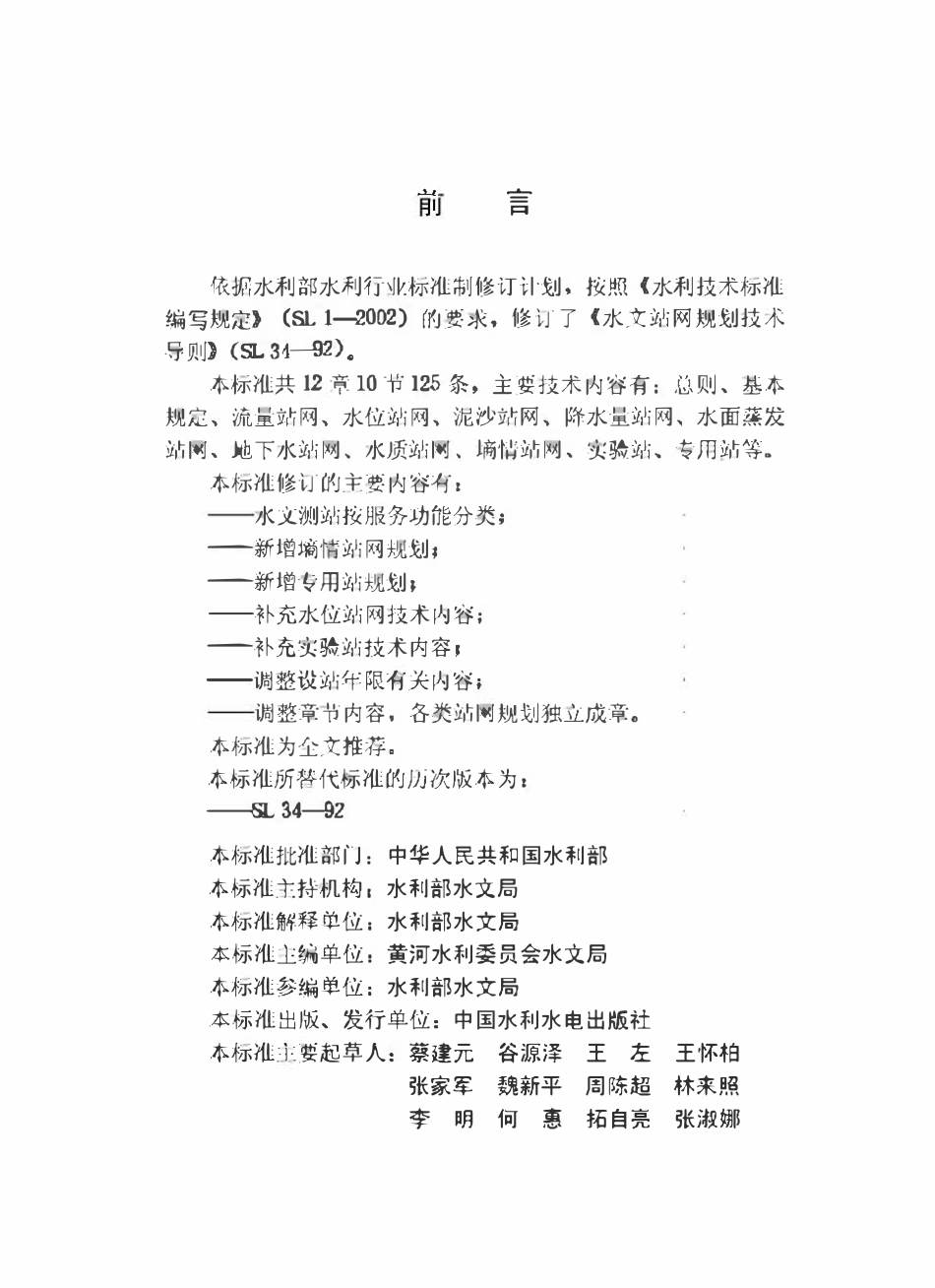 SL 34-2013 水文站网规划技术导则.pdf_第3页