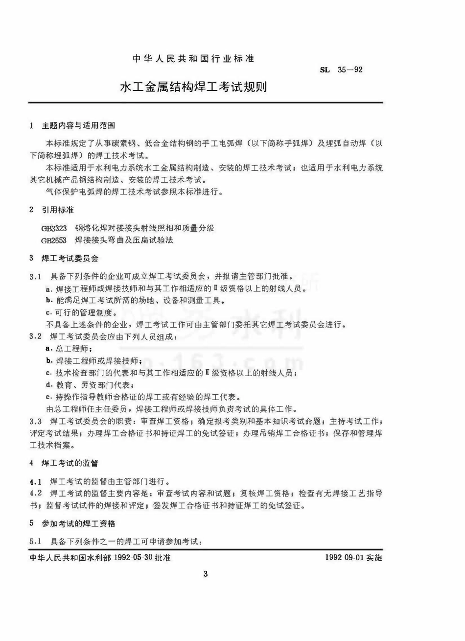 SL 35-92 水工金属结构焊工考试规则.pdf_第3页
