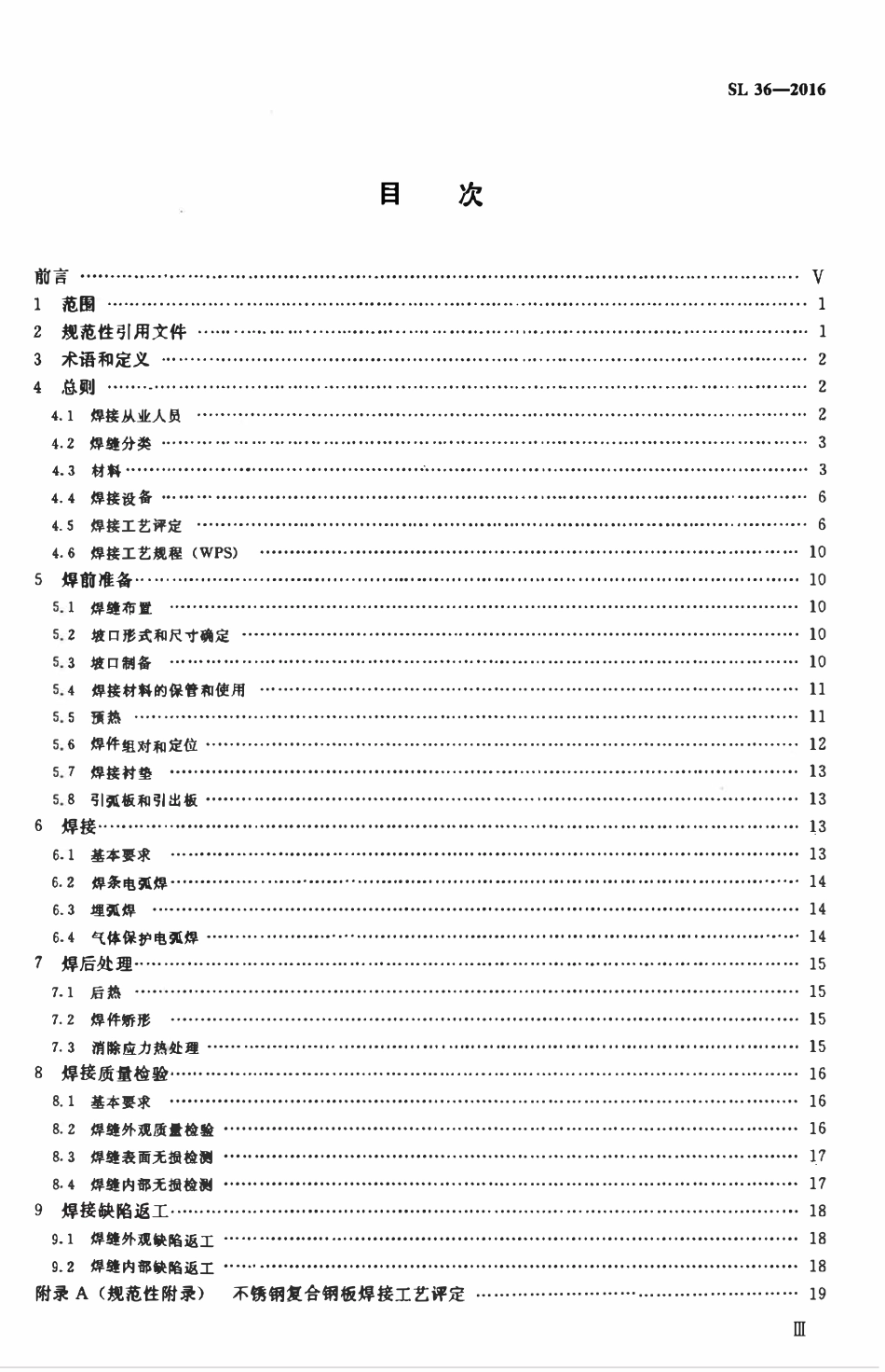 SL 36-2016 水工金属结构焊接通用技术条件.pdf_第3页