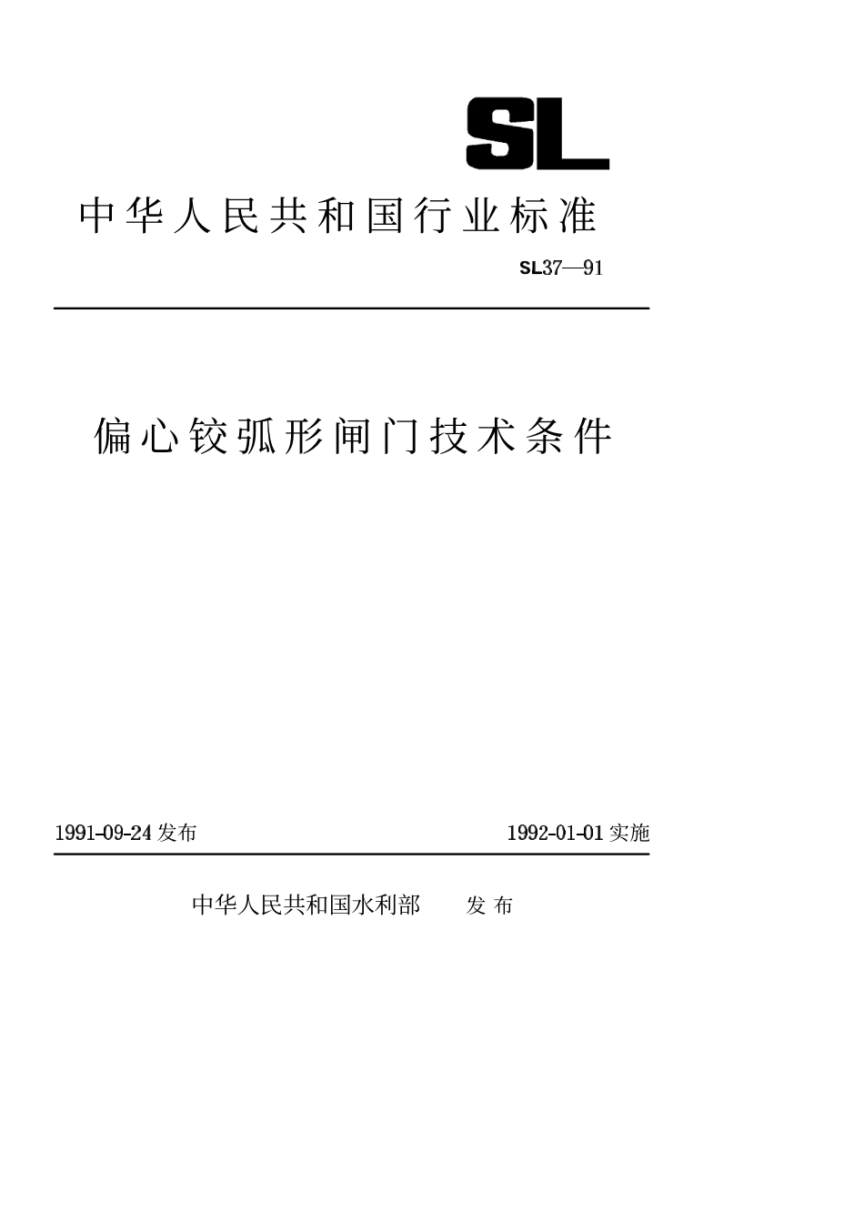 SL 37-91 偏心铰弧形闸门技术条件.pdf_第1页
