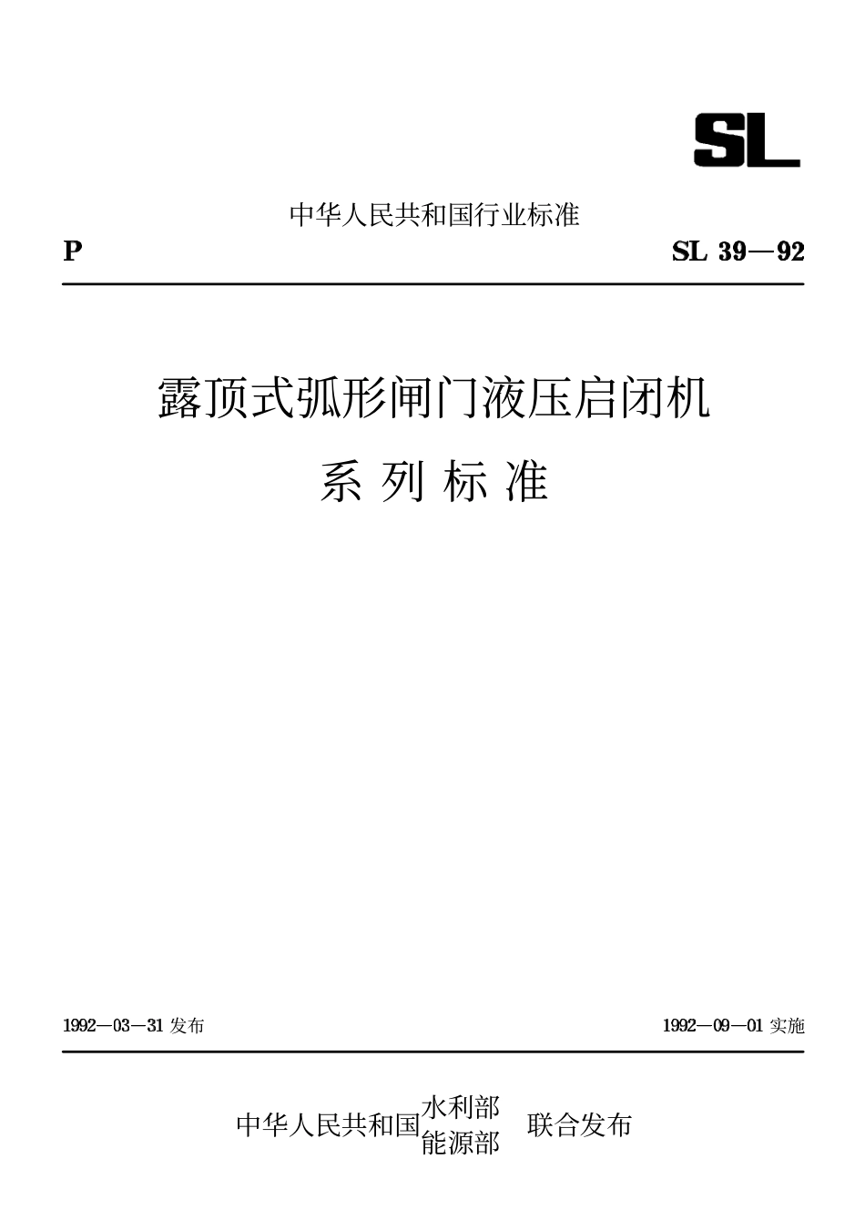SL 39-92 露顶式弧形闸门液压启闭机系列标准.pdf_第1页