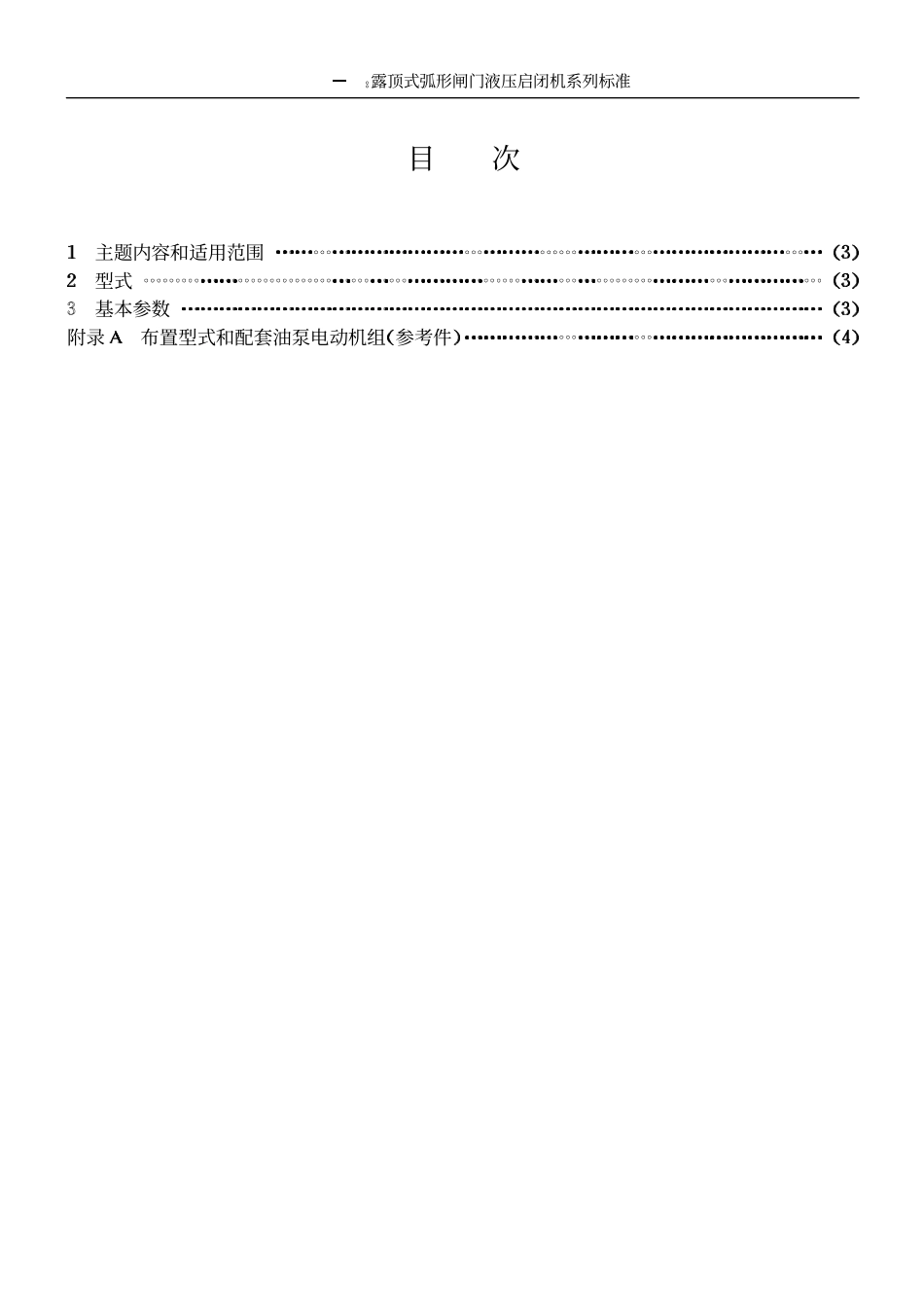 SL 39-92 露顶式弧形闸门液压启闭机系列标准.pdf_第2页