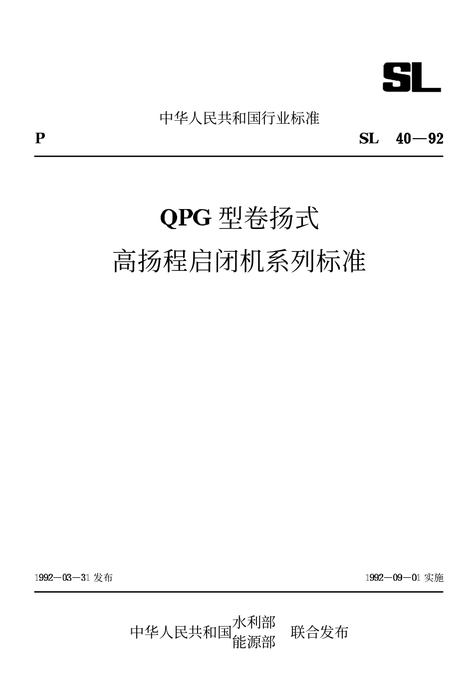 SL 40-92 QPG型卷扬式高扬程启闭机系列标准.pdf_第1页