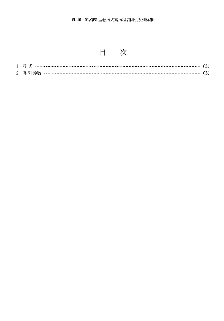 SL 40-92 QPG型卷扬式高扬程启闭机系列标准.pdf_第2页