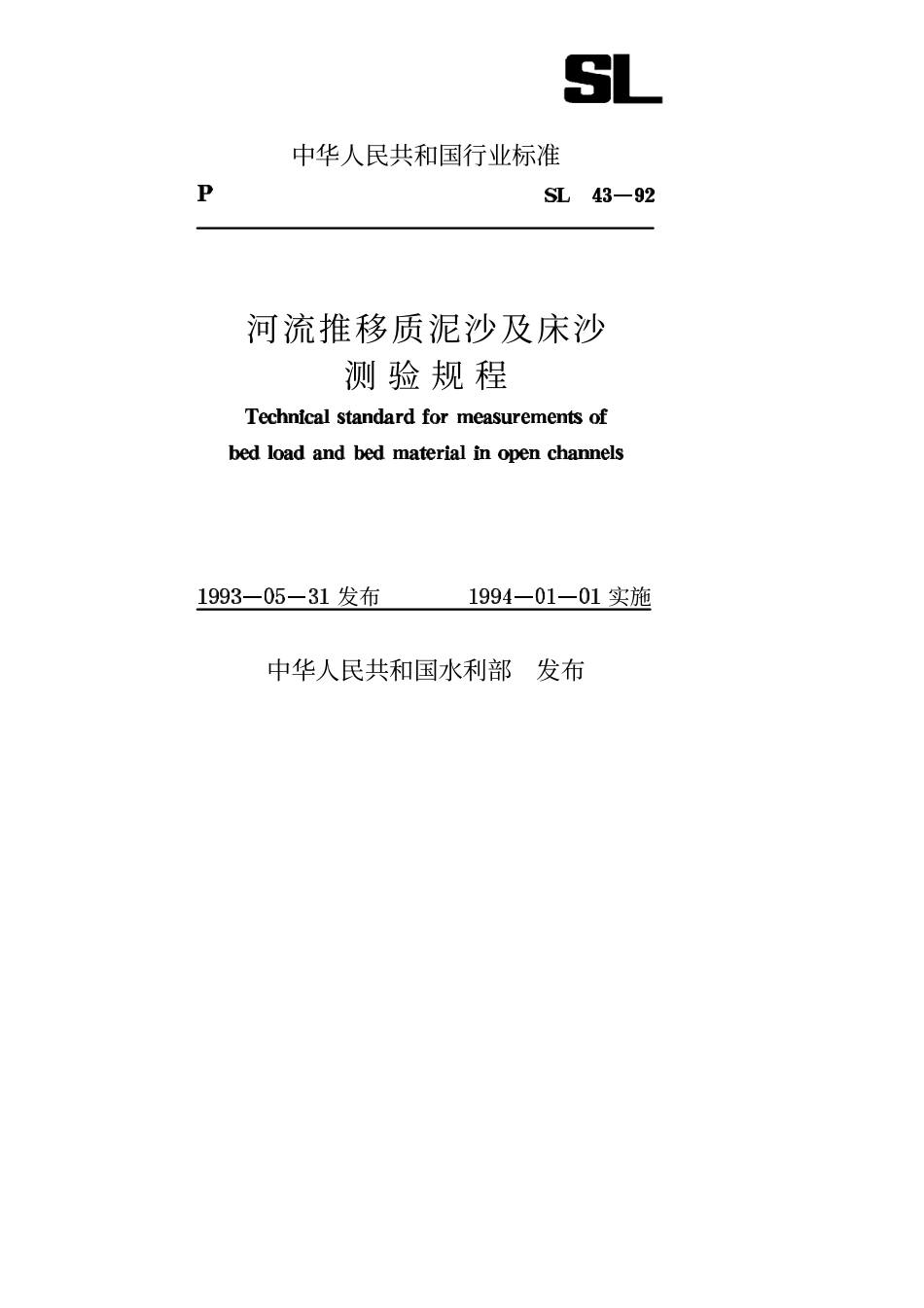 SL 43-92 河流推移质泥沙及床沙测验规程.PDF_第1页