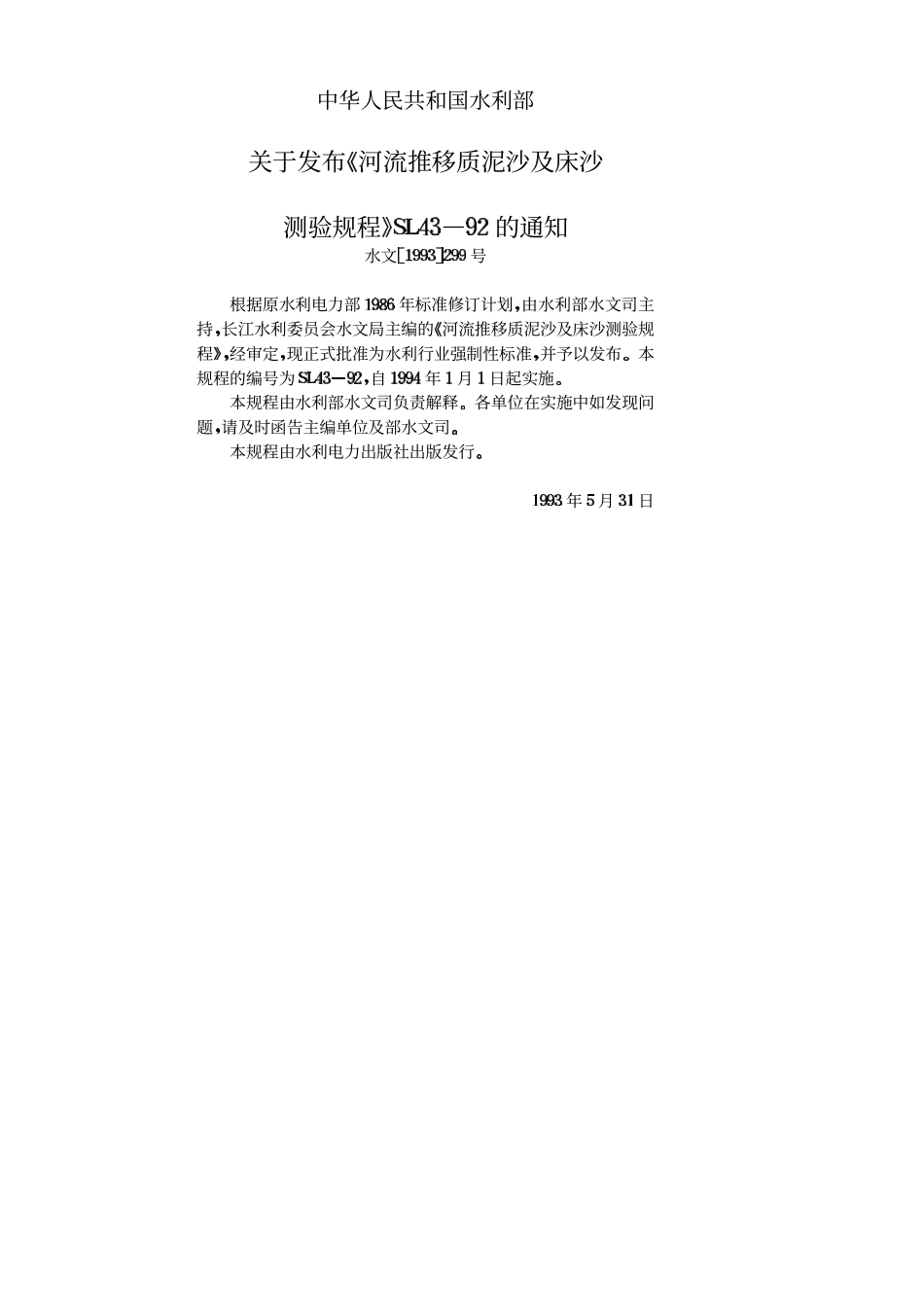 SL 43-92 河流推移质泥沙及床沙测验规程.PDF_第3页