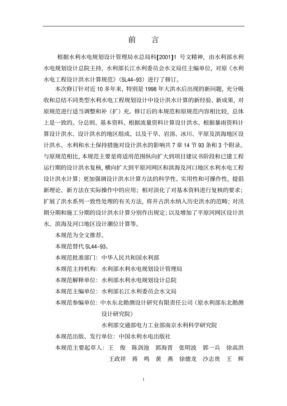 SL 44-2006 水利水电工程设计洪水计算规范.pdf_第2页