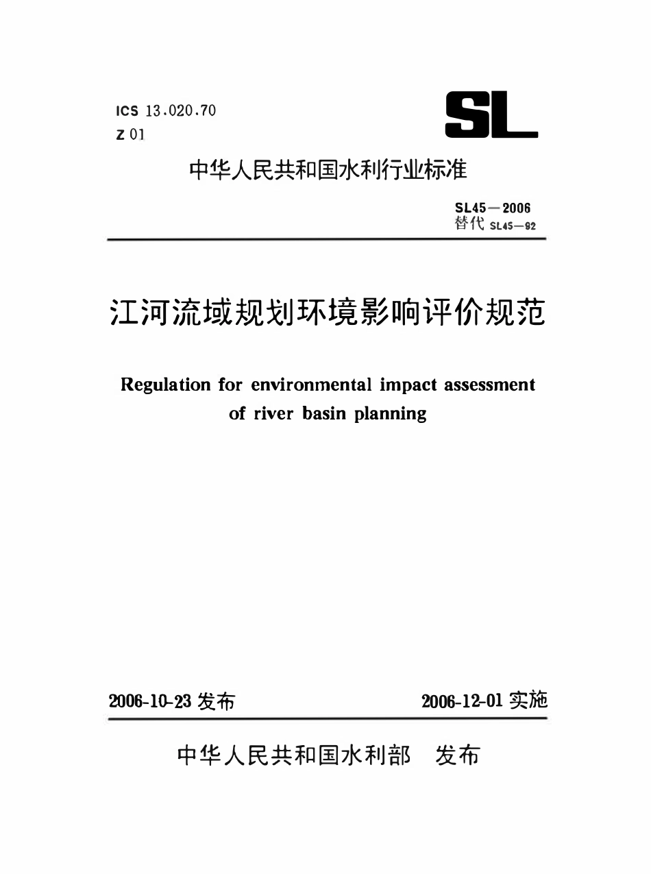 SL 45-2006 江河流域规划环境影响评价规范(附条文说明).pdf_第1页