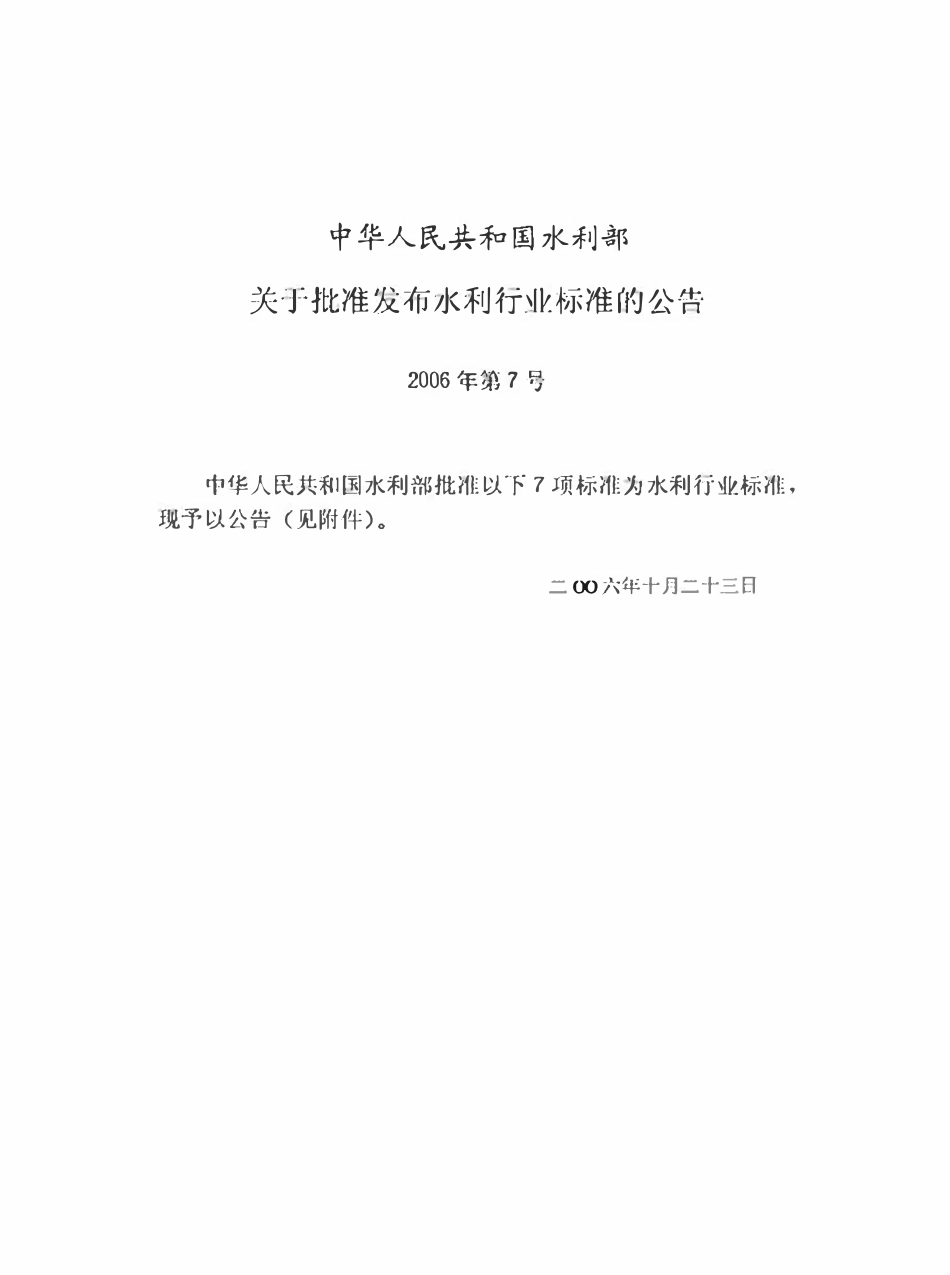 SL 45-2006 江河流域规划环境影响评价规范(附条文说明).pdf_第2页