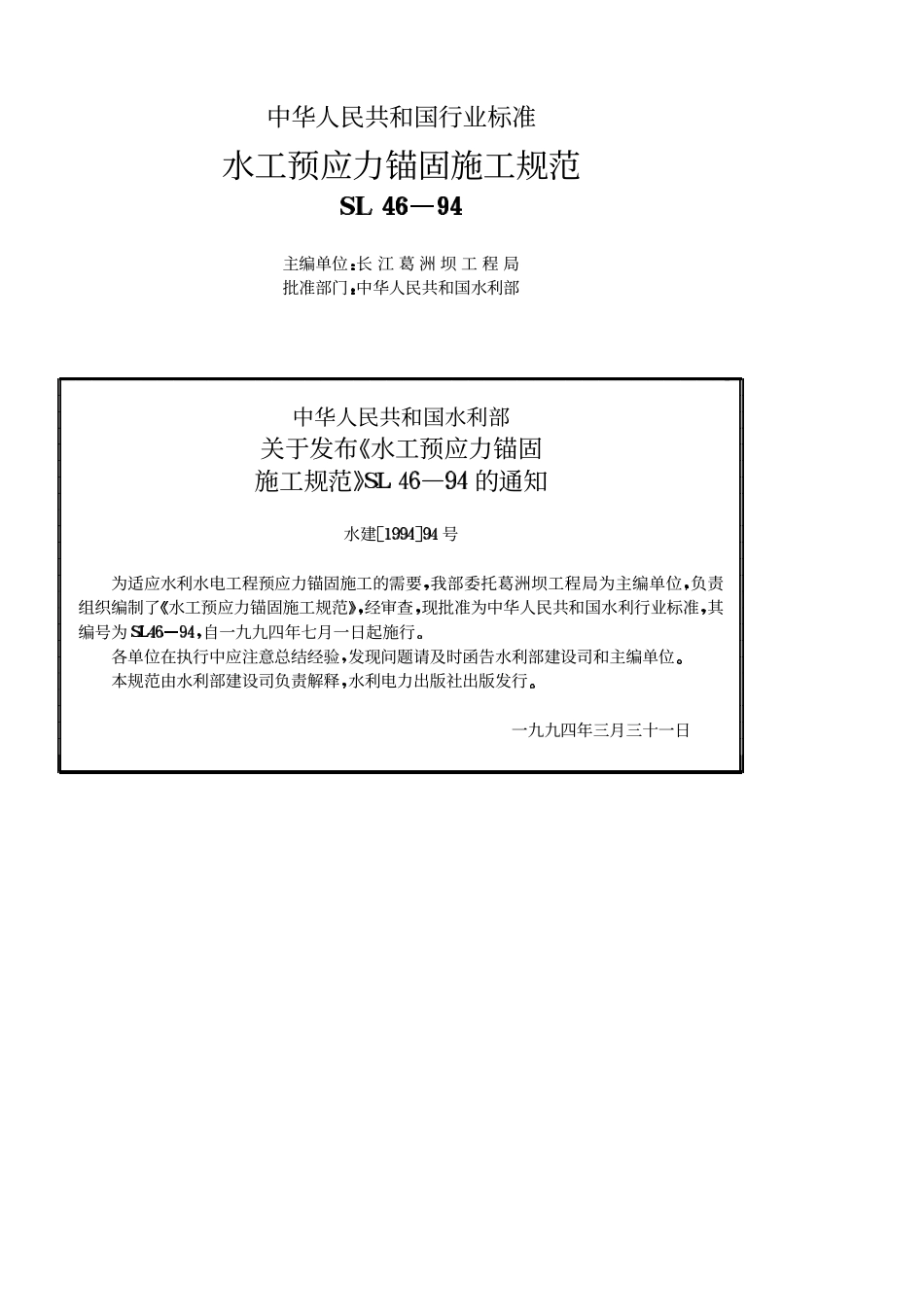 SL 46-94 水工预应力锚固施工规范.pdf_第2页