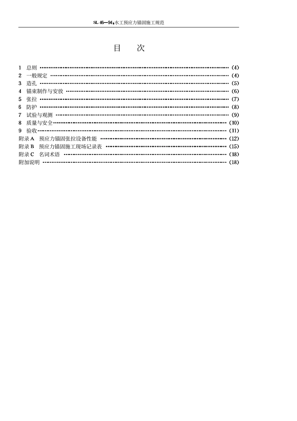 SL 46-94 水工预应力锚固施工规范.pdf_第3页