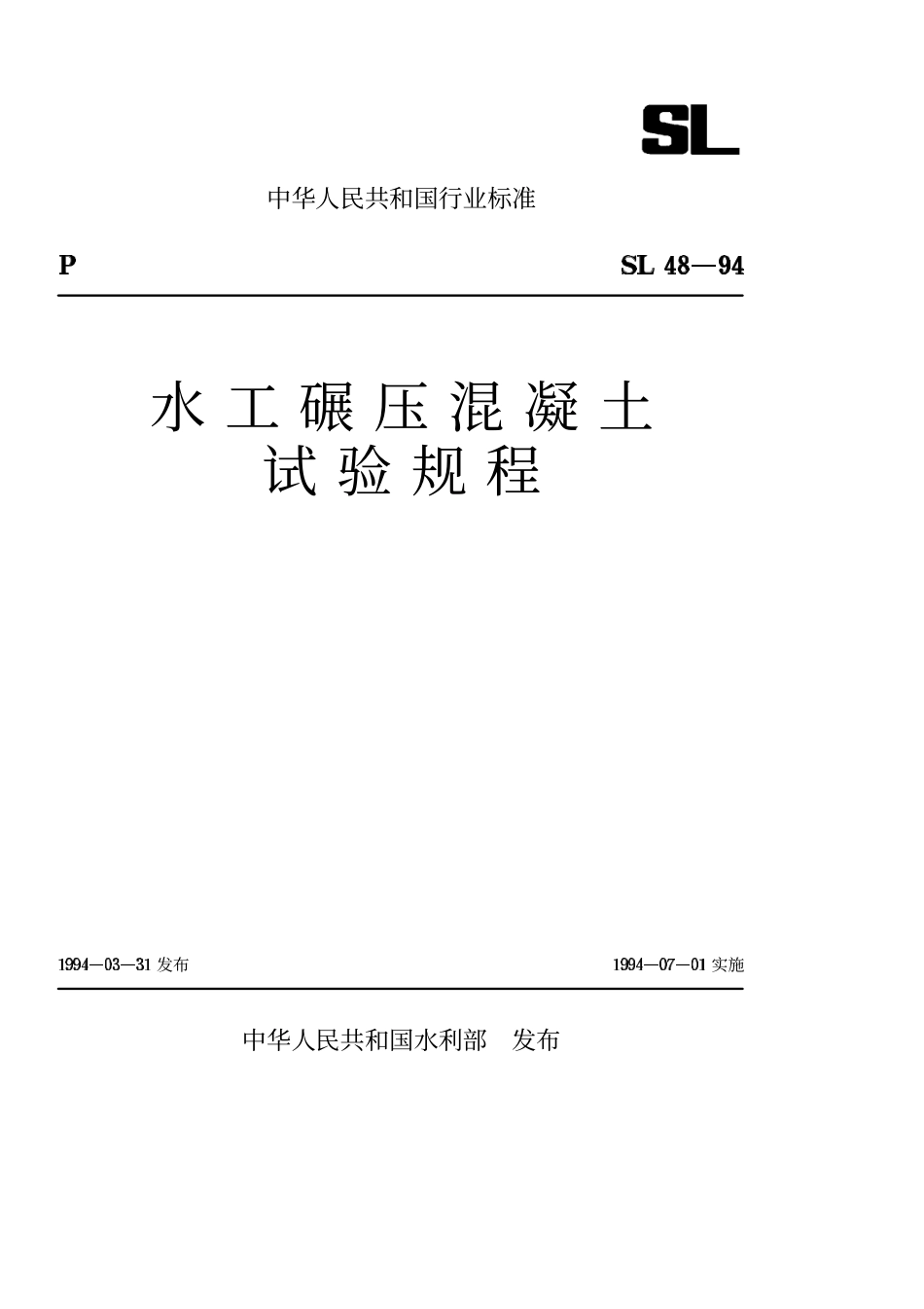 SL 48-94 水工碾压混凝土试验规程.pdf_第1页