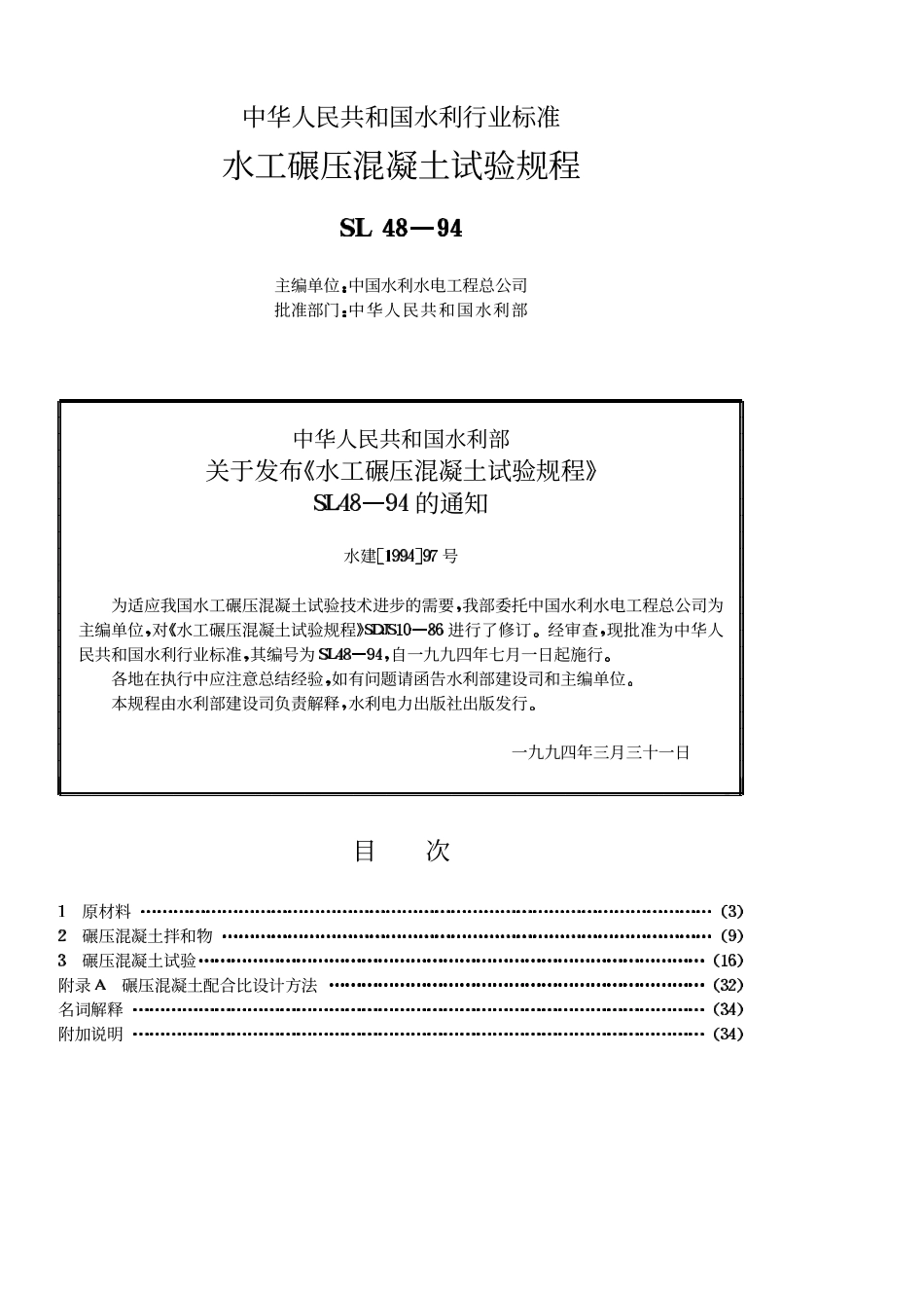SL 48-94 水工碾压混凝土试验规程.pdf_第2页