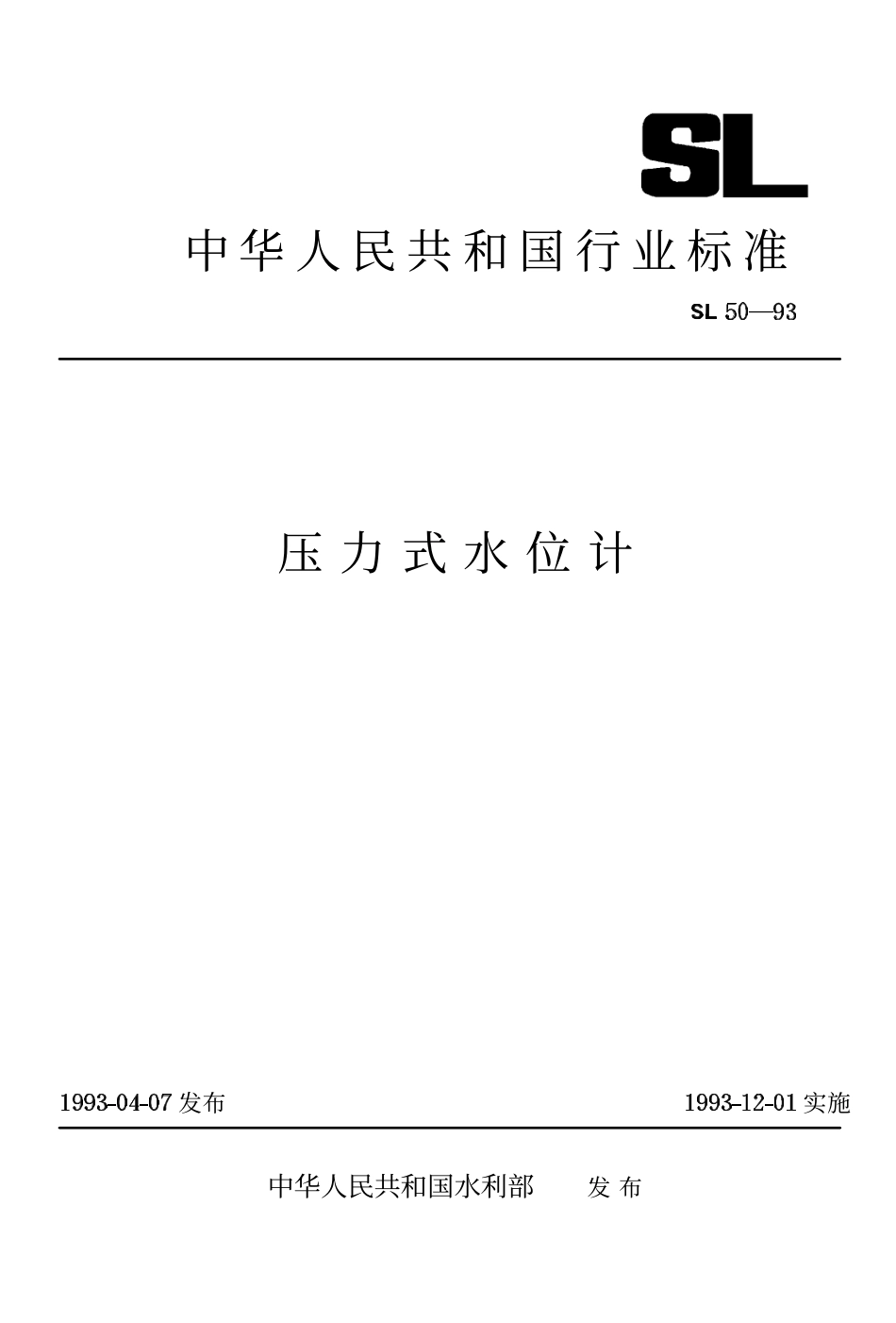 SL 50-93 压力式水位计.pdf_第1页