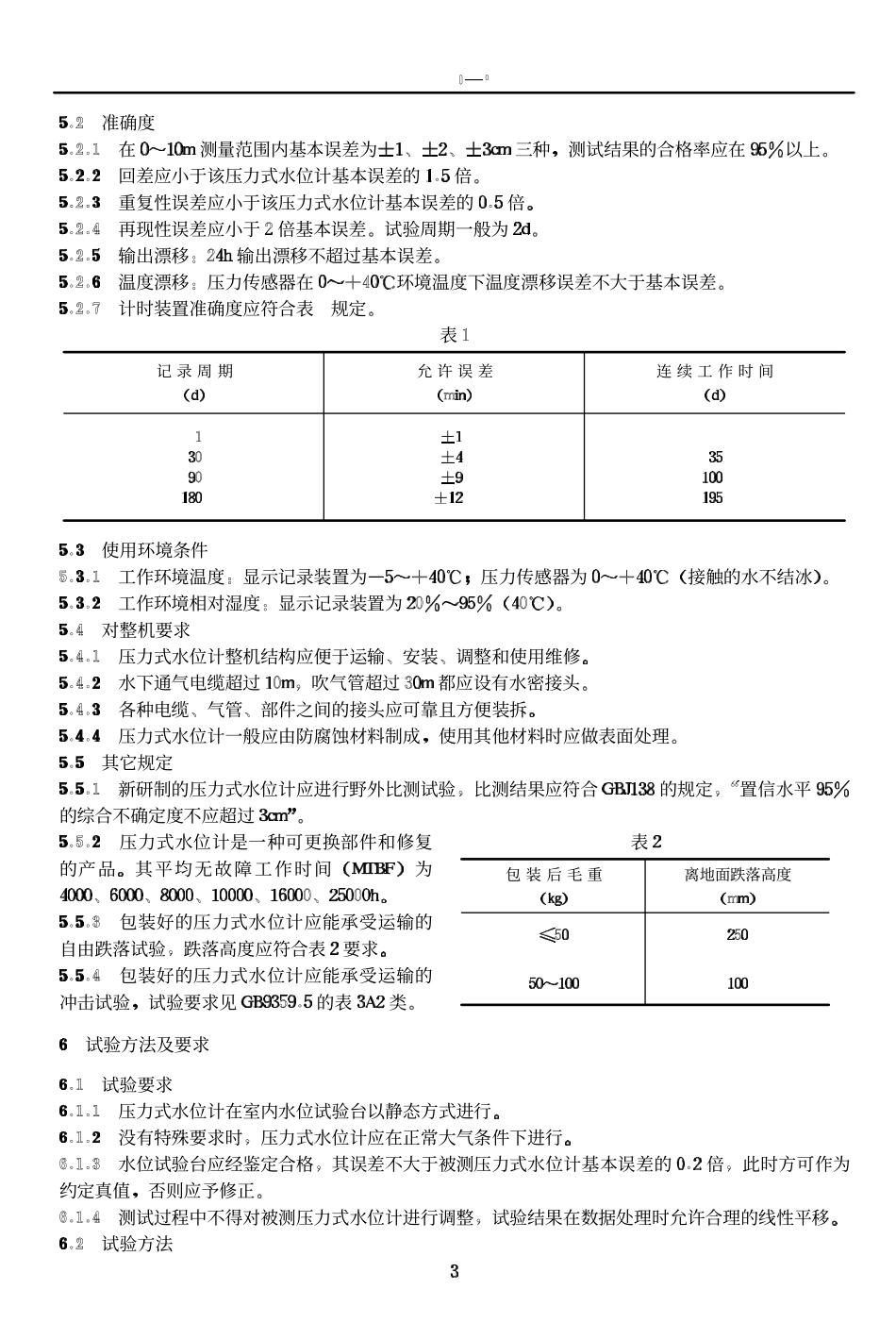 SL 50-93 压力式水位计.pdf_第3页