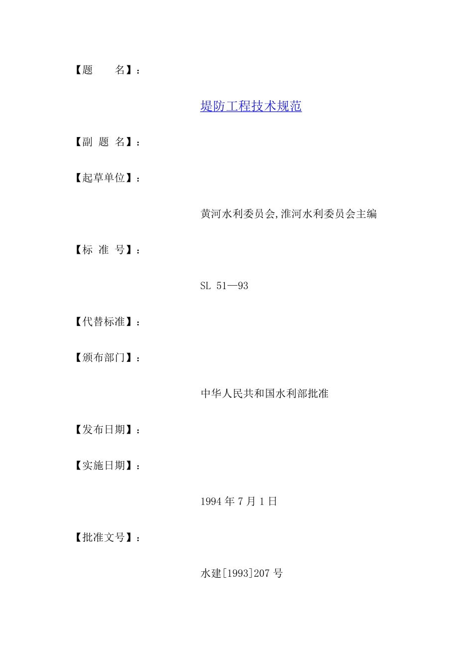 SL 51-93 堤防工程技术规范.pdf_第1页
