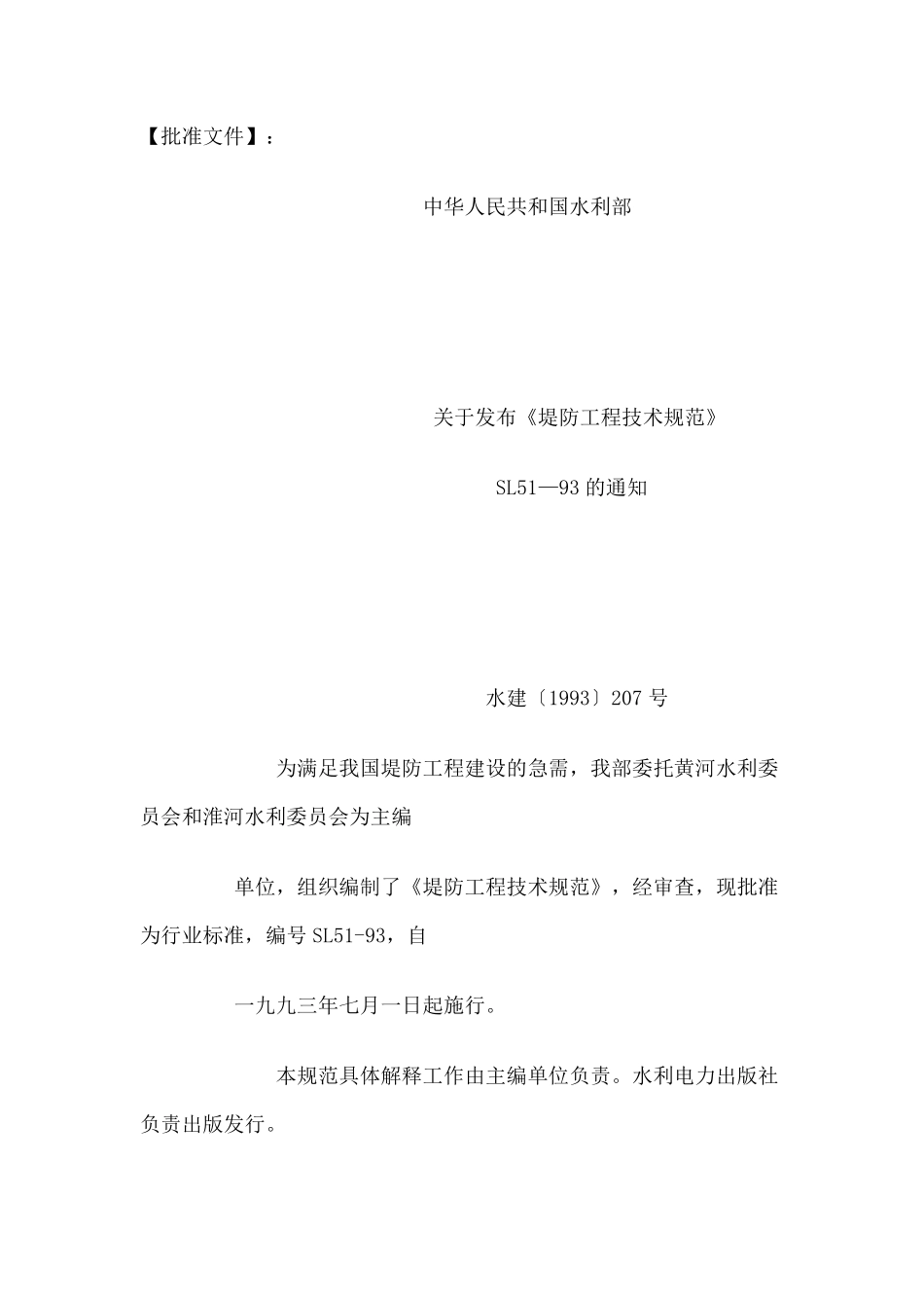 SL 51-93 堤防工程技术规范.pdf_第2页